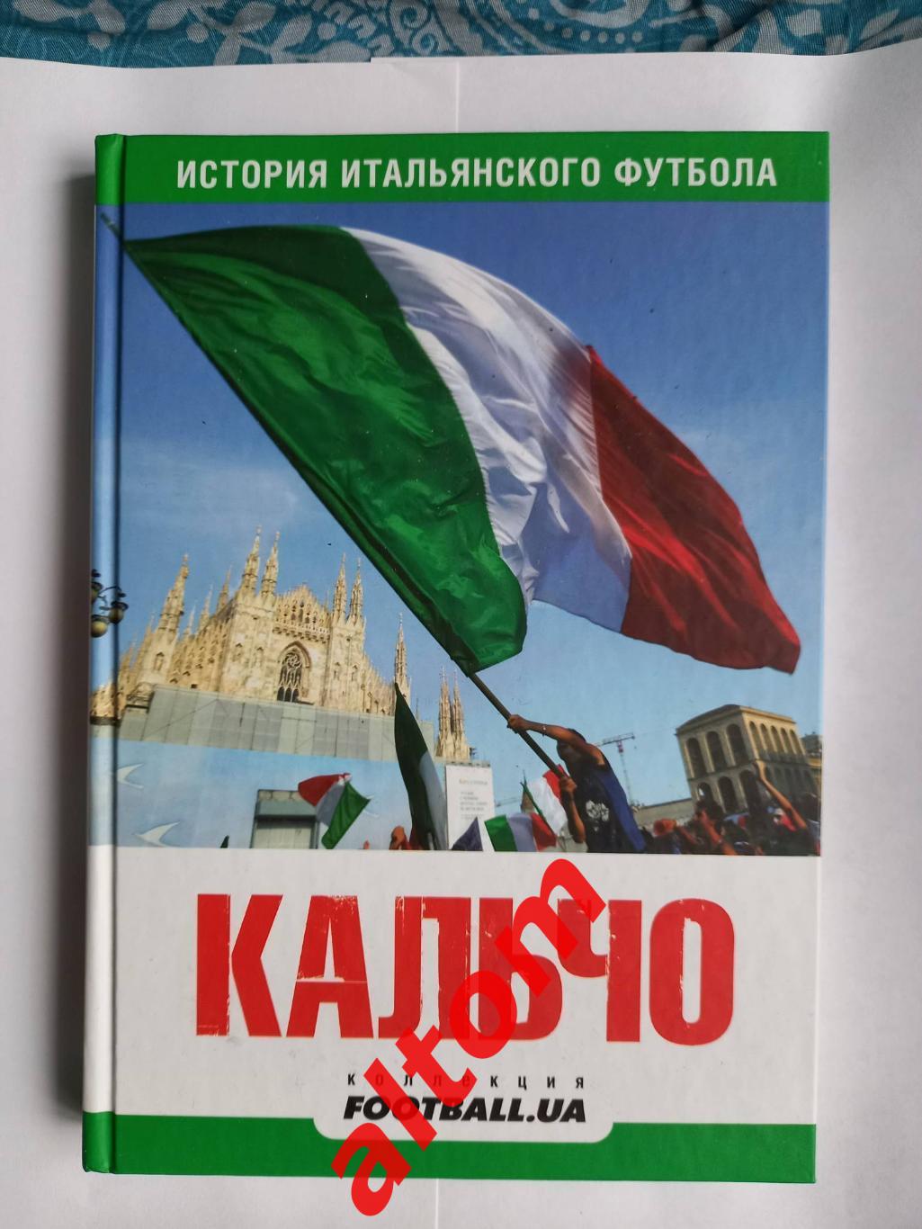 Кальчо. История итальянского футбола. Киев, 2010. 336 с. рус. яз. твердый пер.