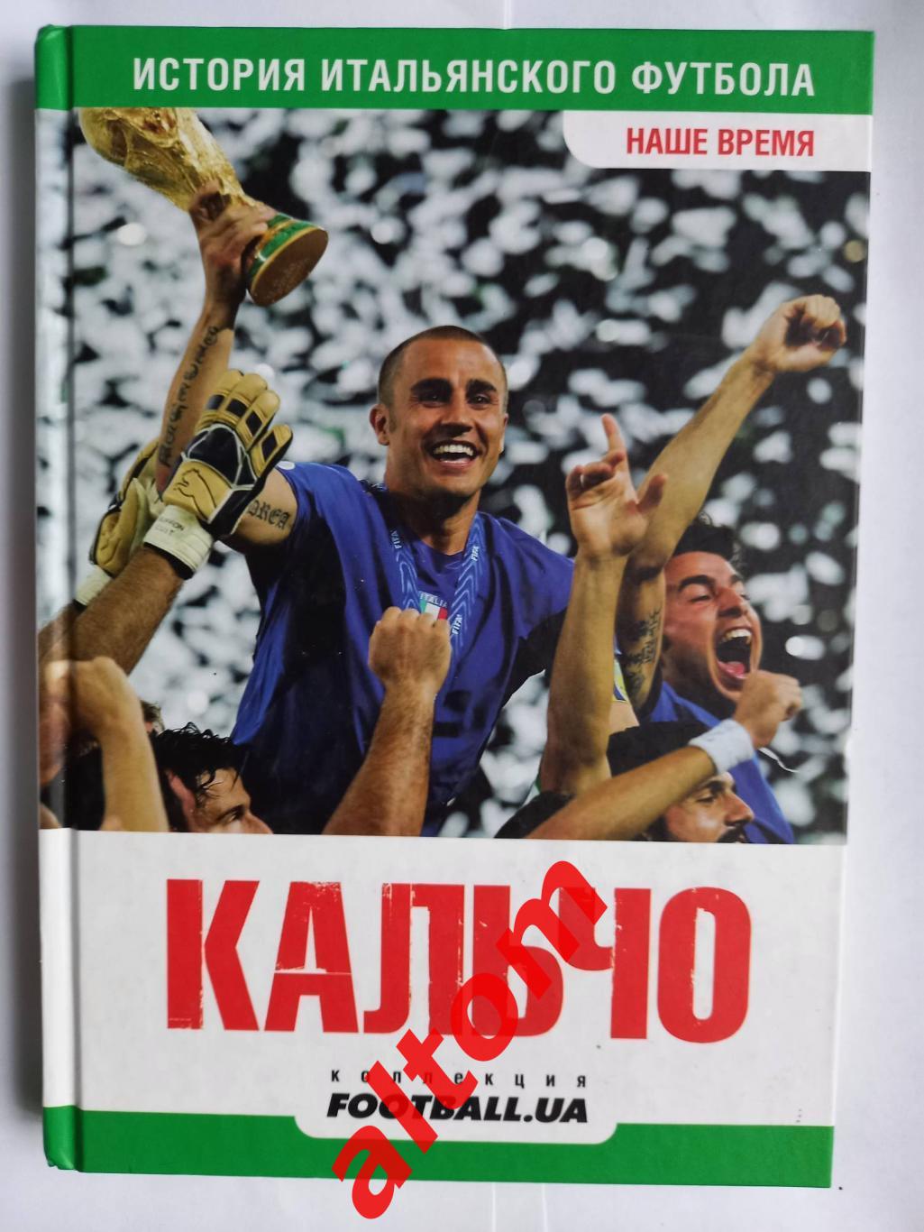 Кальчо. Наше время. История итальянского футбола. Киев, 2011. 256 стр. рус. яз.