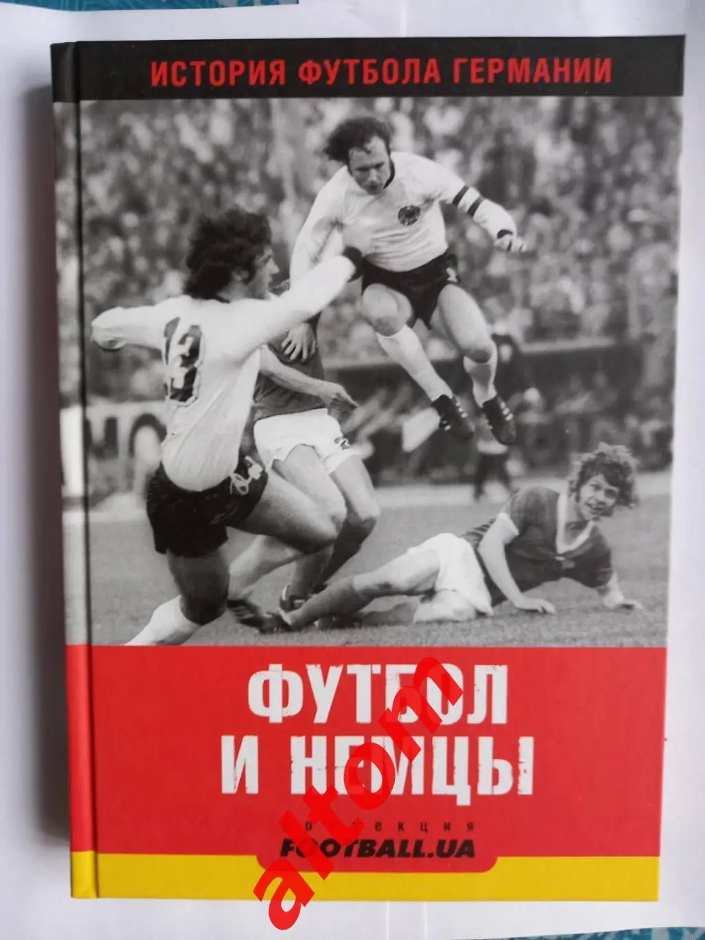 Футбол и немцы. изд. Киев