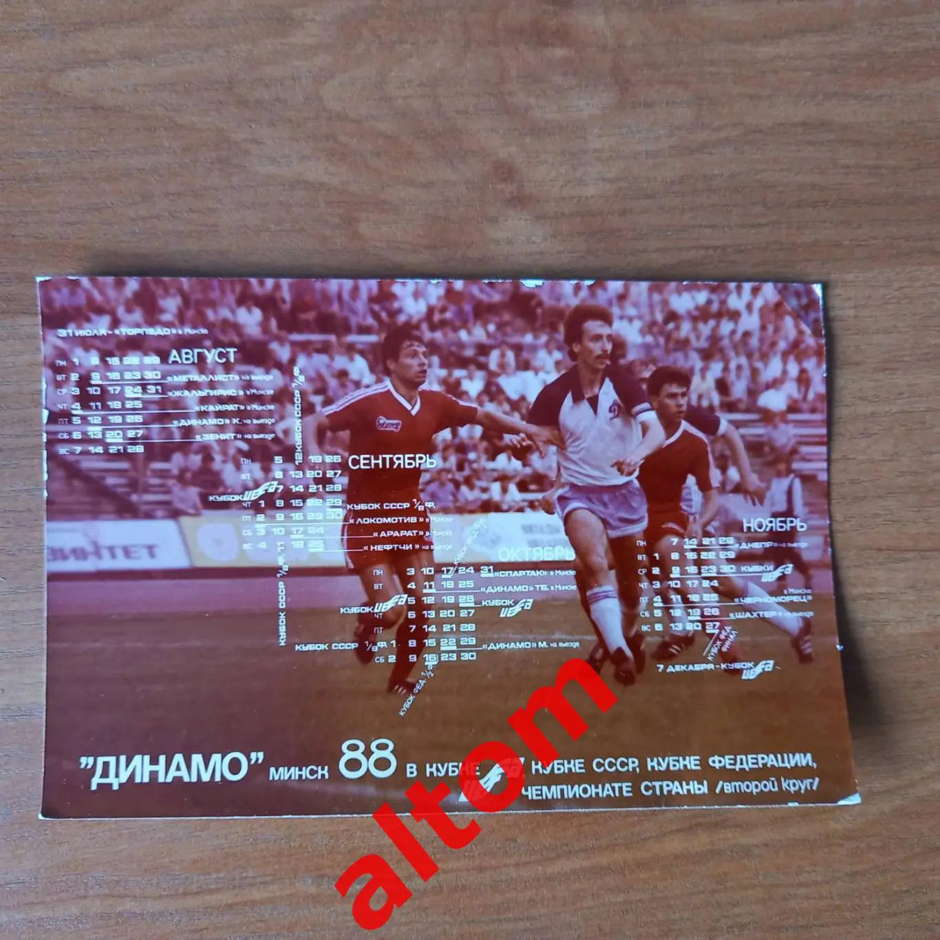 1988 Динамо Минск Беларусь