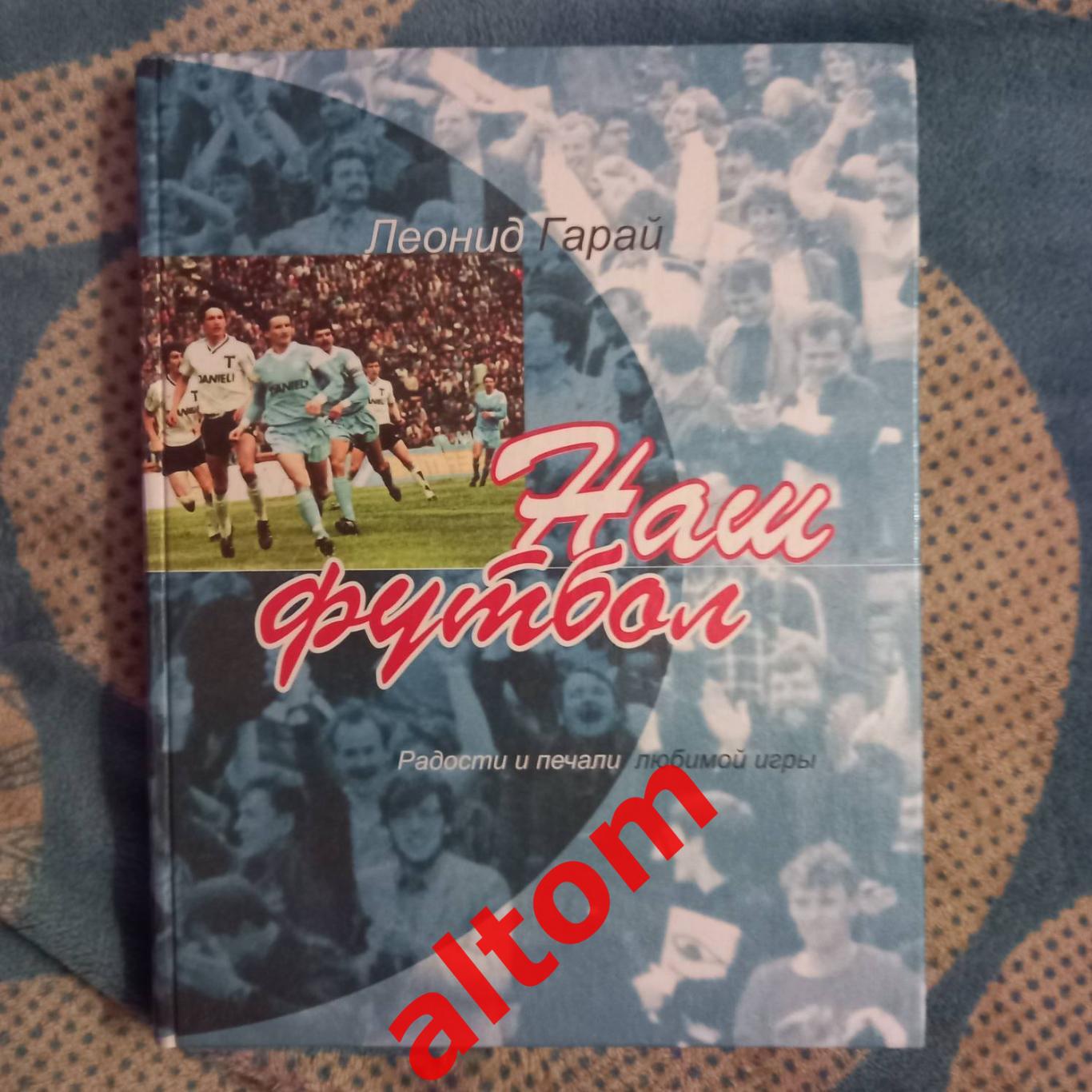 Леонид Гарай: Наш футбол: Радости и печали любимой игры. Минск. Беларусь