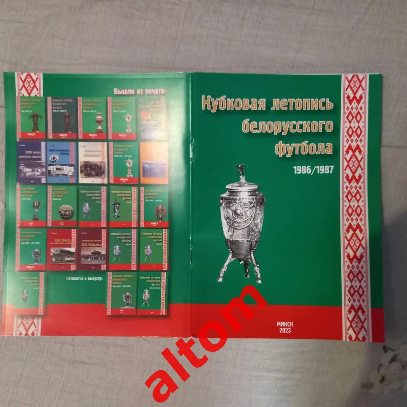 Белорусские команды в Кубке СССР 1986-1987. Минск. 2023. НОВИНКА!