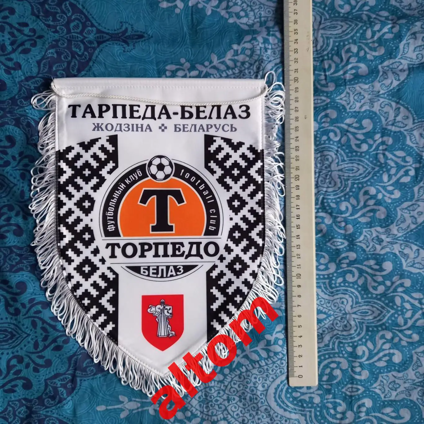 Торпедо БелАЗ Жодино Беларусь вымпел