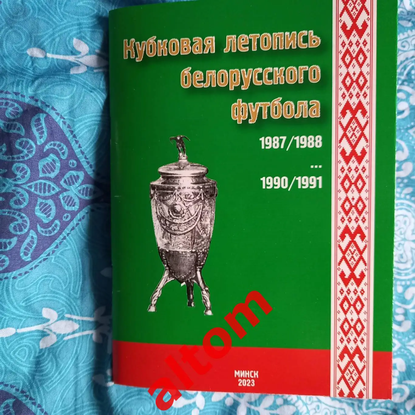Белорусские команды в Кубке СССР 1987 - 1991. Минск, Беларусь. 2023. НОВИНКА!