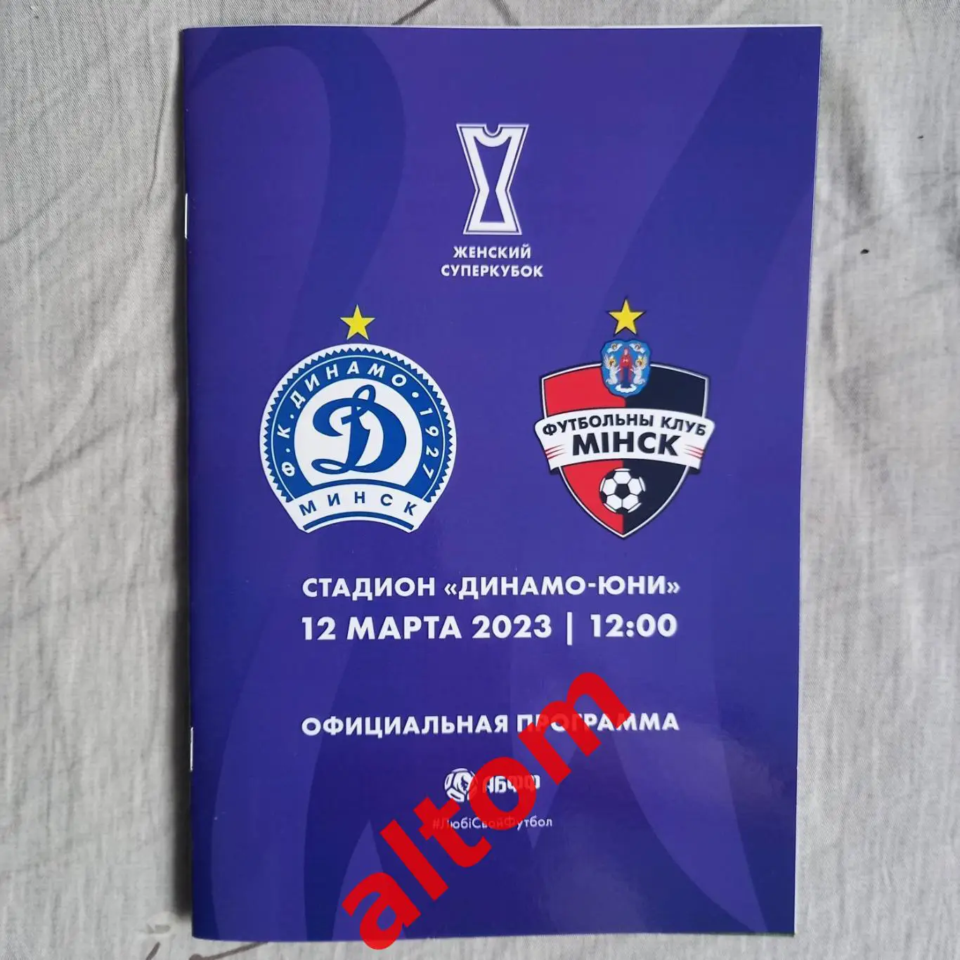 Суперкубок женщины. Динамо Минск - Минск. 2023. Беларусь
