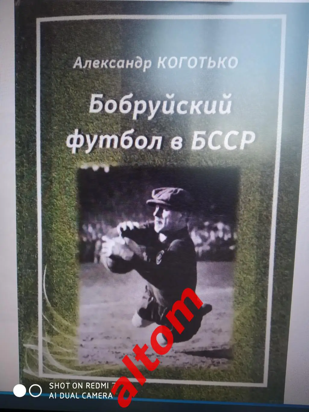 Бобруйский футбол в БССР 1919 - 1991. Бобруйск. 2023. Беларусь.