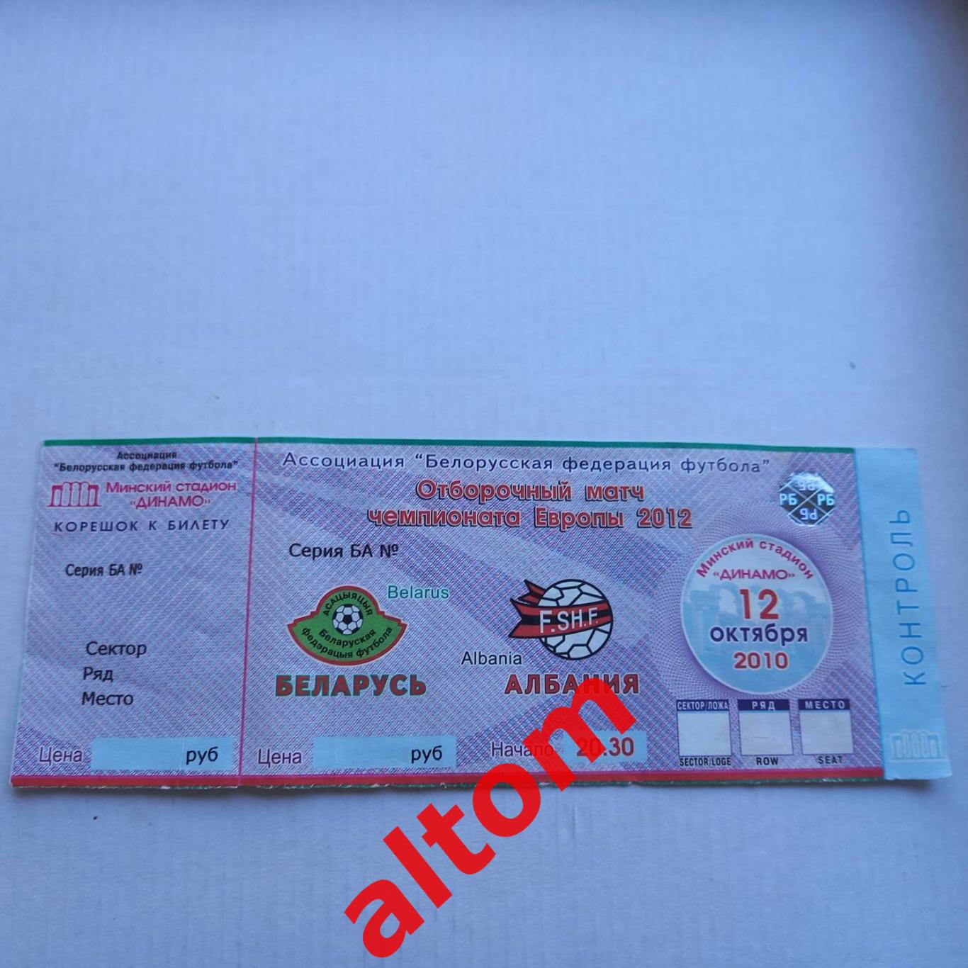 Беларусь Албания 2010 билет с контролем