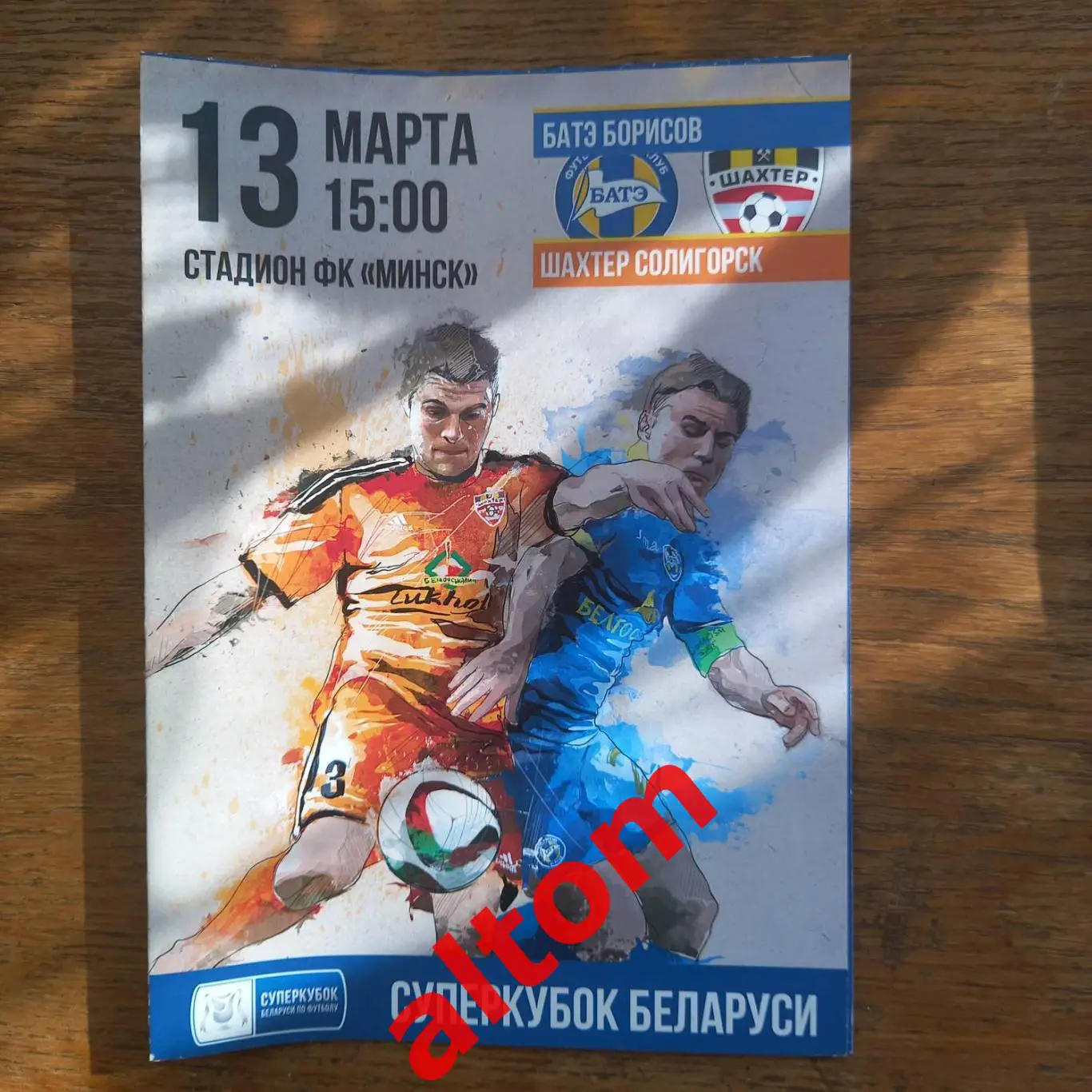 Суперкубок Беларусь БАТЭ Борисов - Шахтер Солигорск 2016. Минск