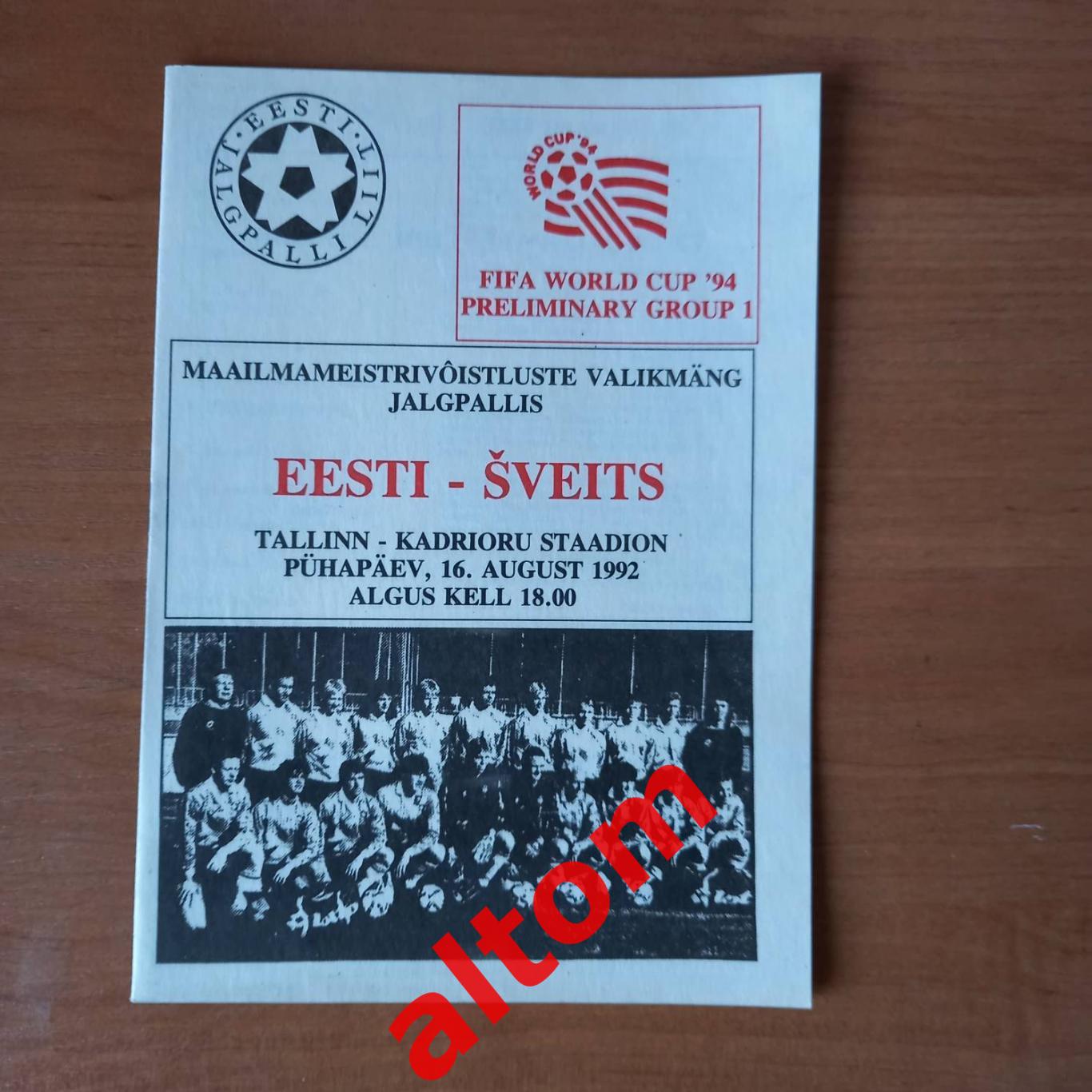 Эстония Швейцария 1992 отбор чемпионат мира