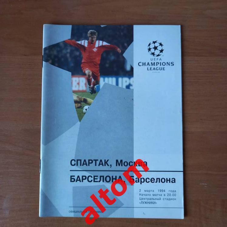 Спартак Москва Барселона Испания 1994 Лига чемпионов