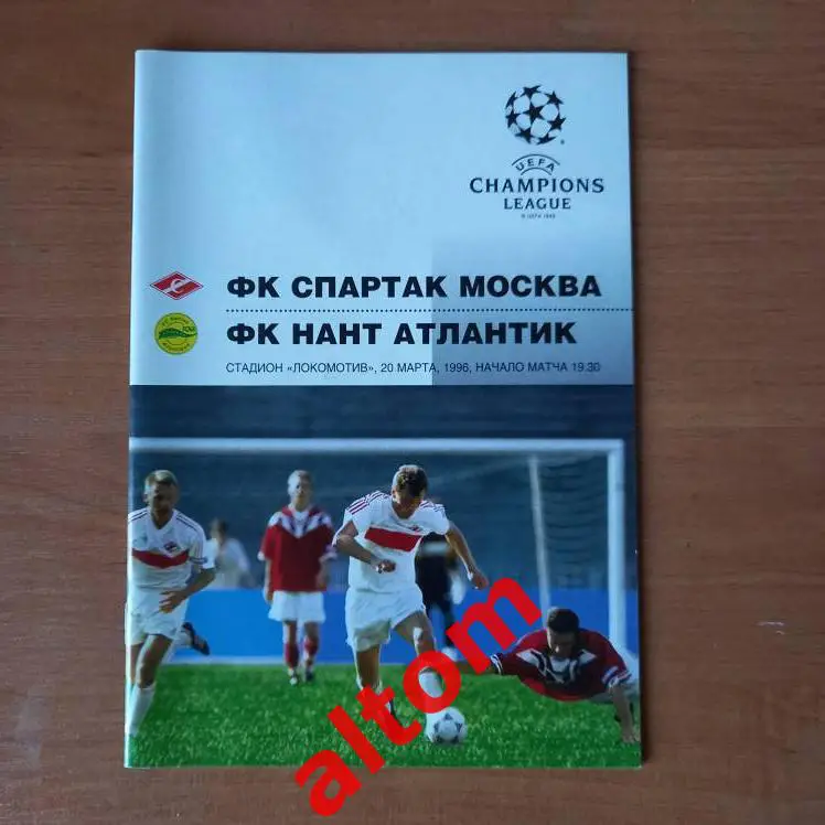 Спартак Москва Нант Франция 1996 Лига чемпионов