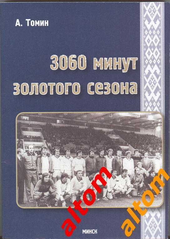 3060 минут золотого сезона Динамо Минск – Минск, 2014, 248 с.