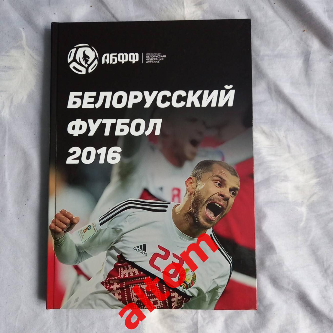 Белорусский футбол 2016. Минск. Беларусь. Ежегодник.