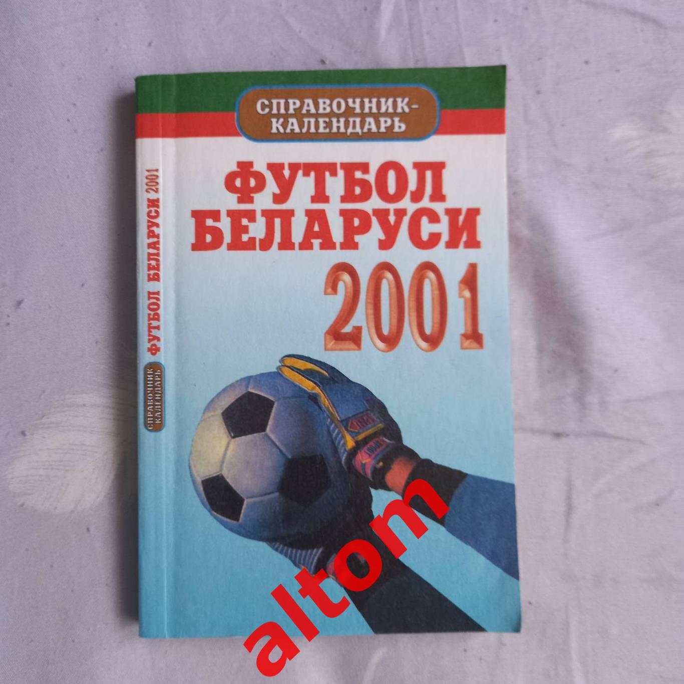 Футбол Беларуси. 2001. Минск