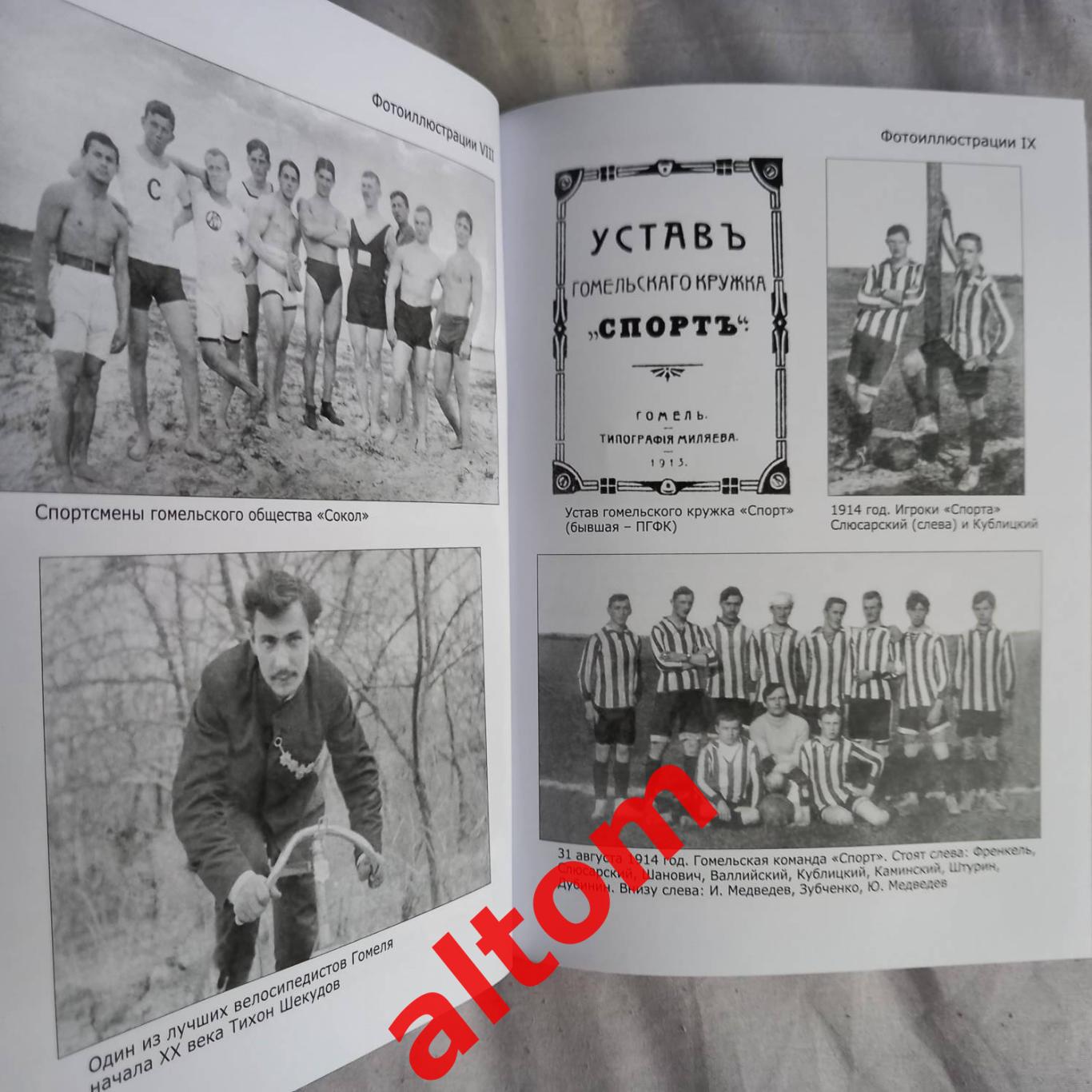 Спортивные хроники Гомеля 1896 - 1917. В основе футбол 3