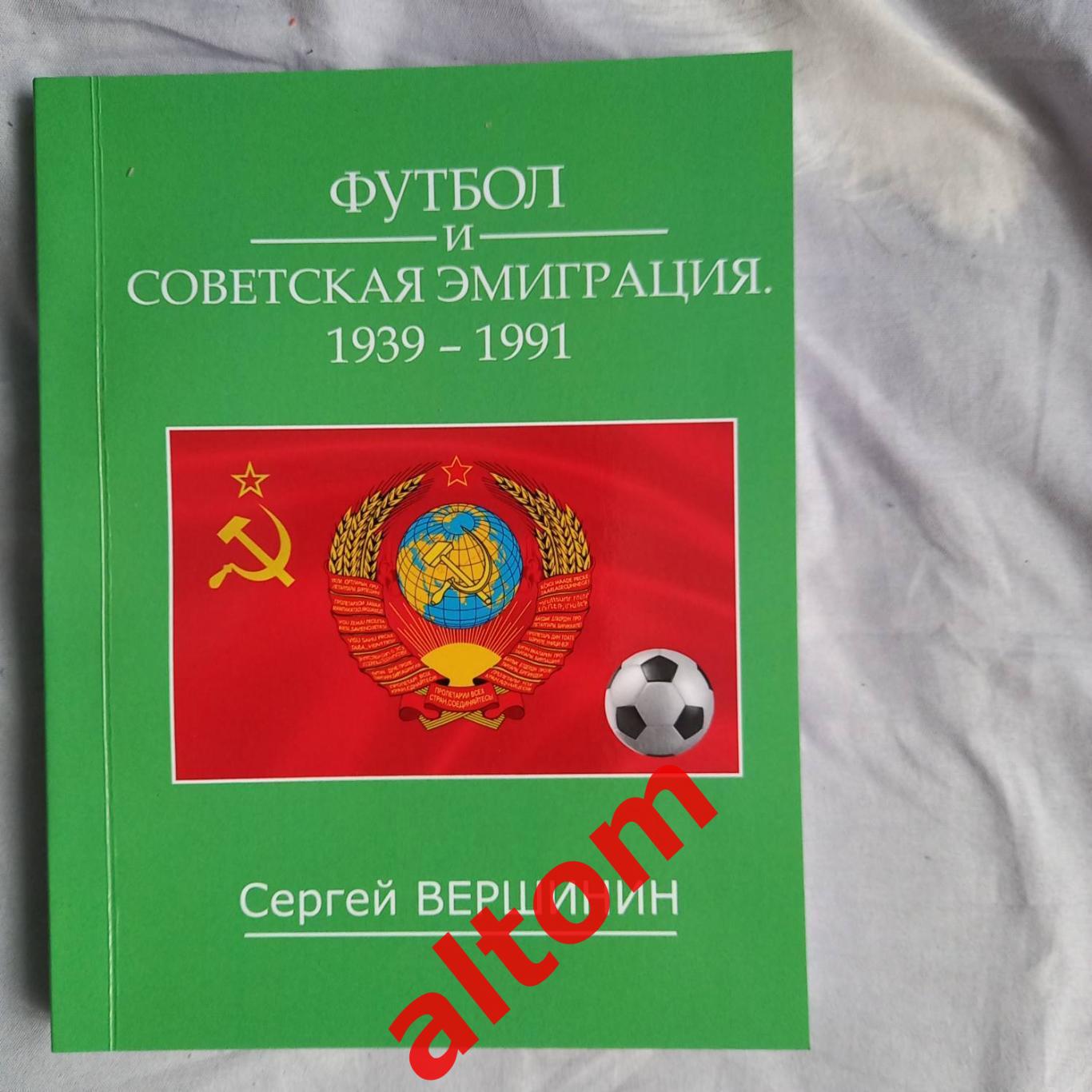 Футбол и Советская эмиграция 1939 - 1991. 224 страницы 2023. НОВИНКА!