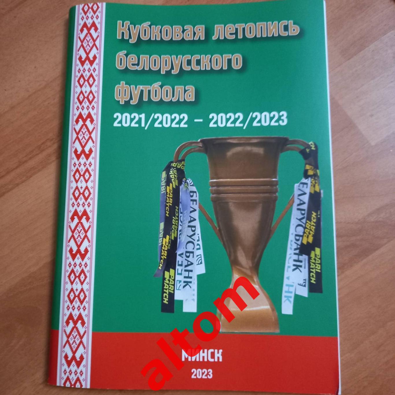 Кубковая летопись белорусского футбола. 2021-2023. Минск. 2023. НОВИНКА!