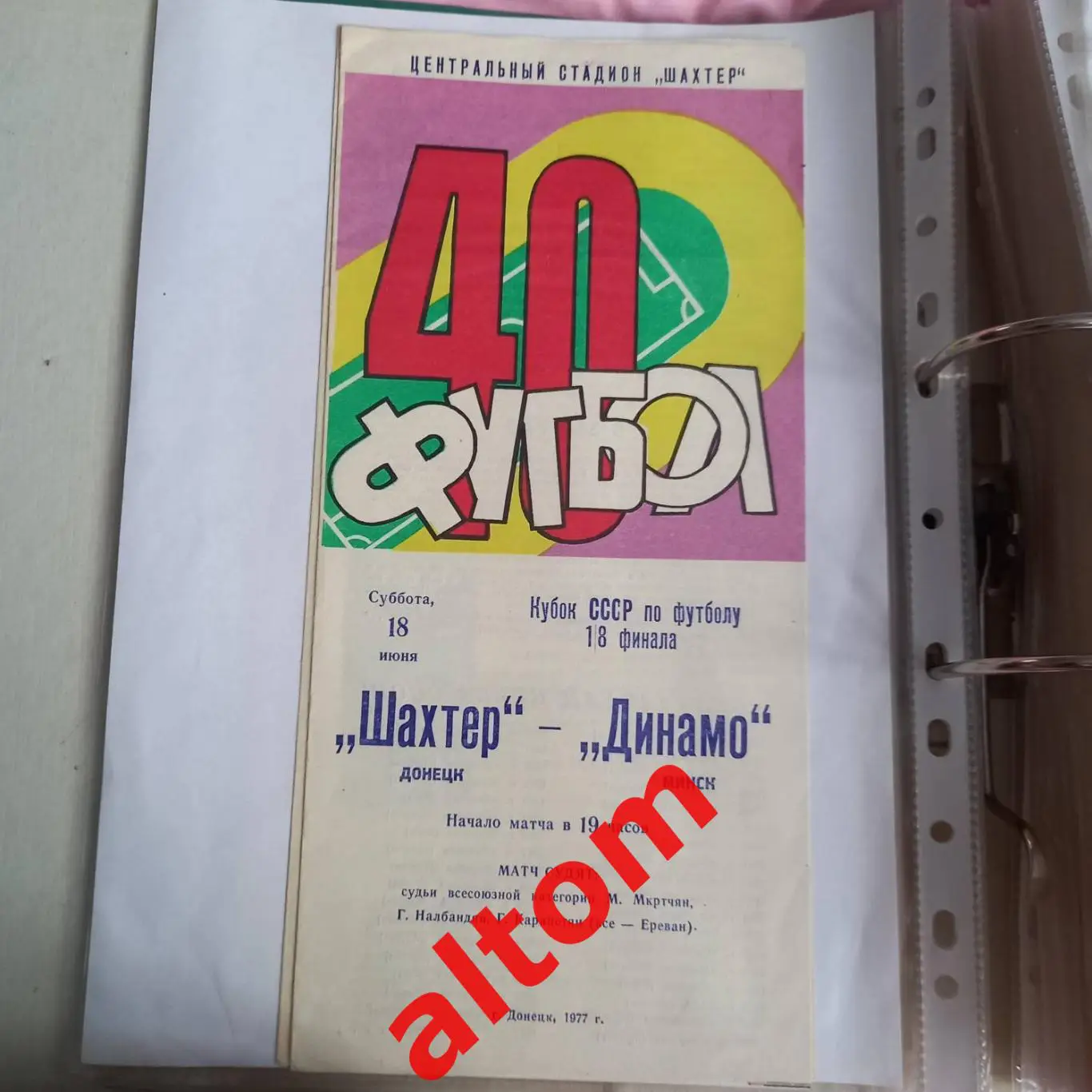 Шахтер Донецк Динамо Минск Кубок СССР 1977