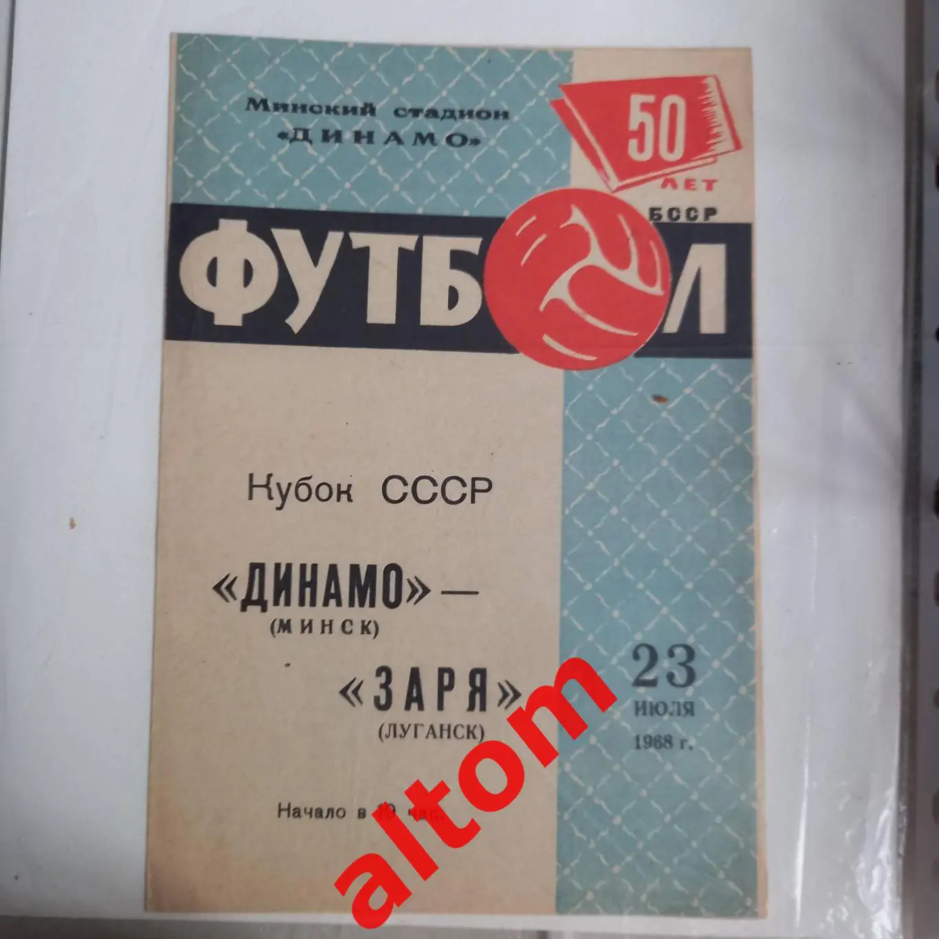 Динамо Минск - Заря Луганск Ворошиловград 1968 Кубок СССР