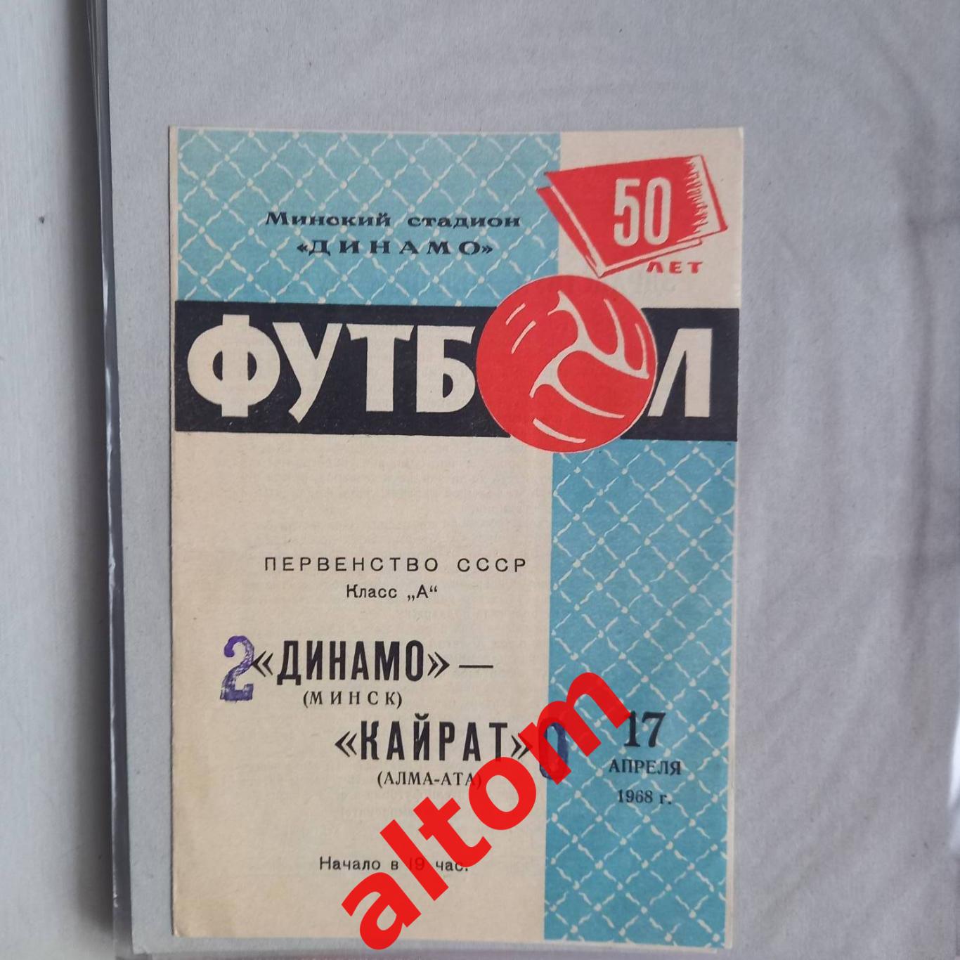 Динамо Минск Кайрат Алма Ата 1968
