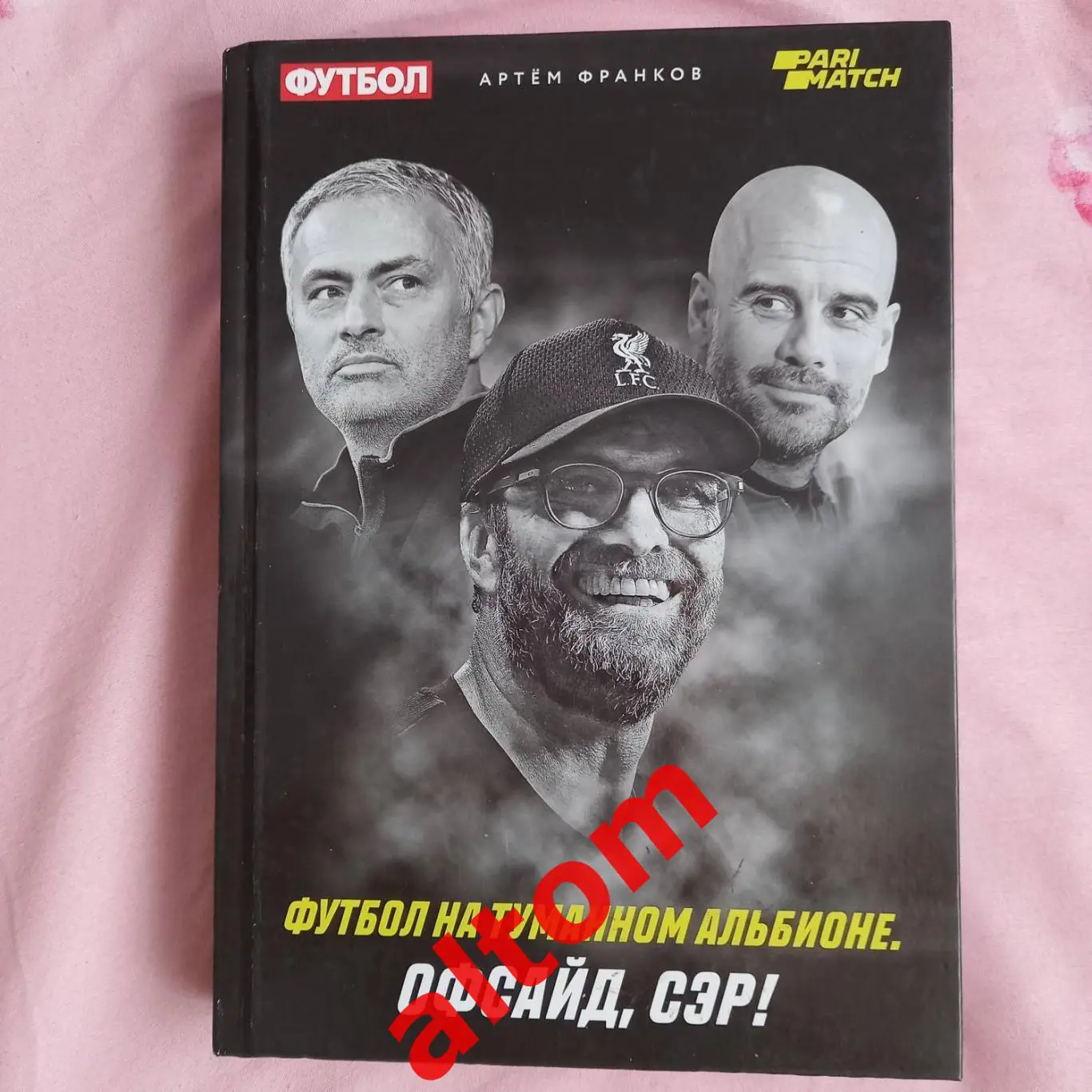 Франков - Футбол на туманном альбионе офсайд сэр - 2020, 416 страниц