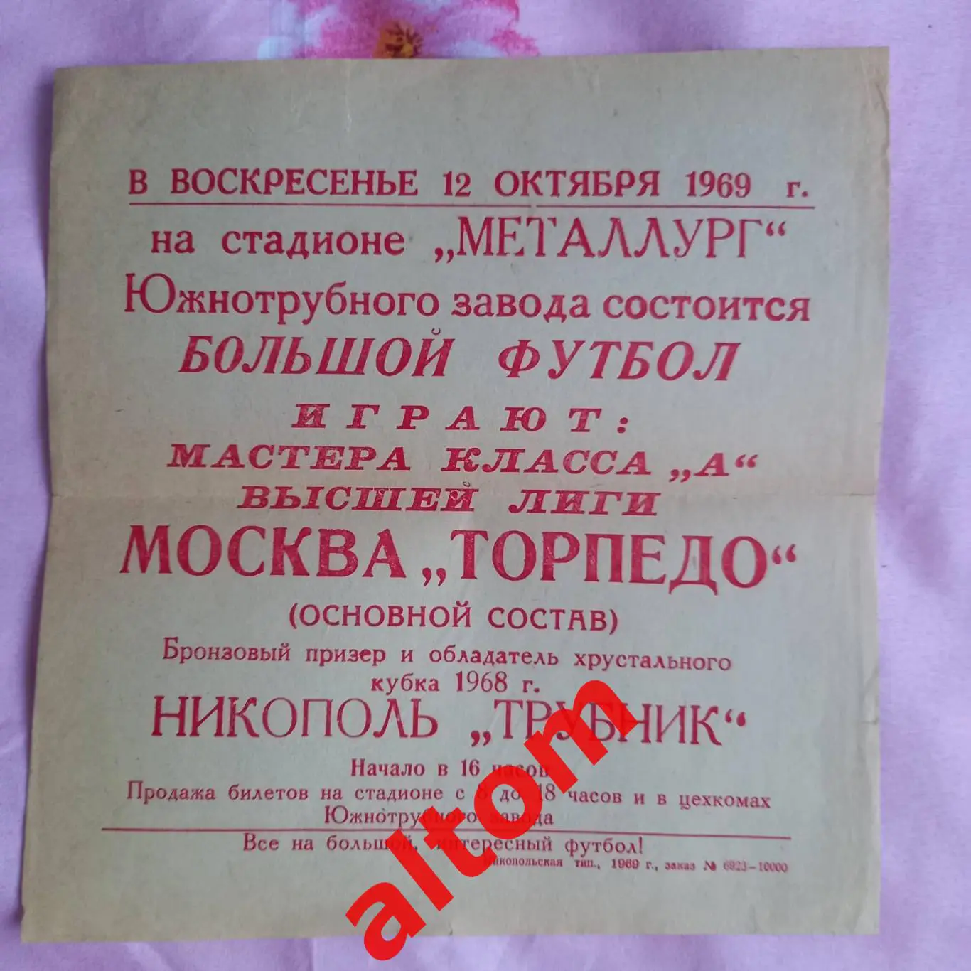 Трубник Никополь - Торпедо Москва. СССР 1969