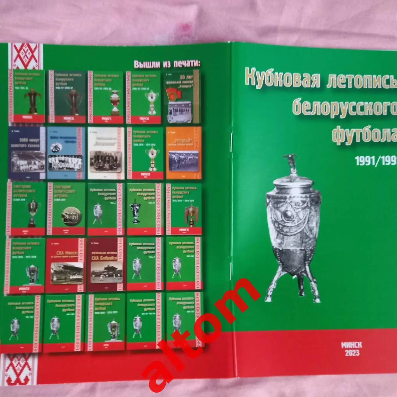 Белорусские команды в розыгрыше Кубка СССР 1991-1992. Минск. 2023. НОВИНКА! 68 с