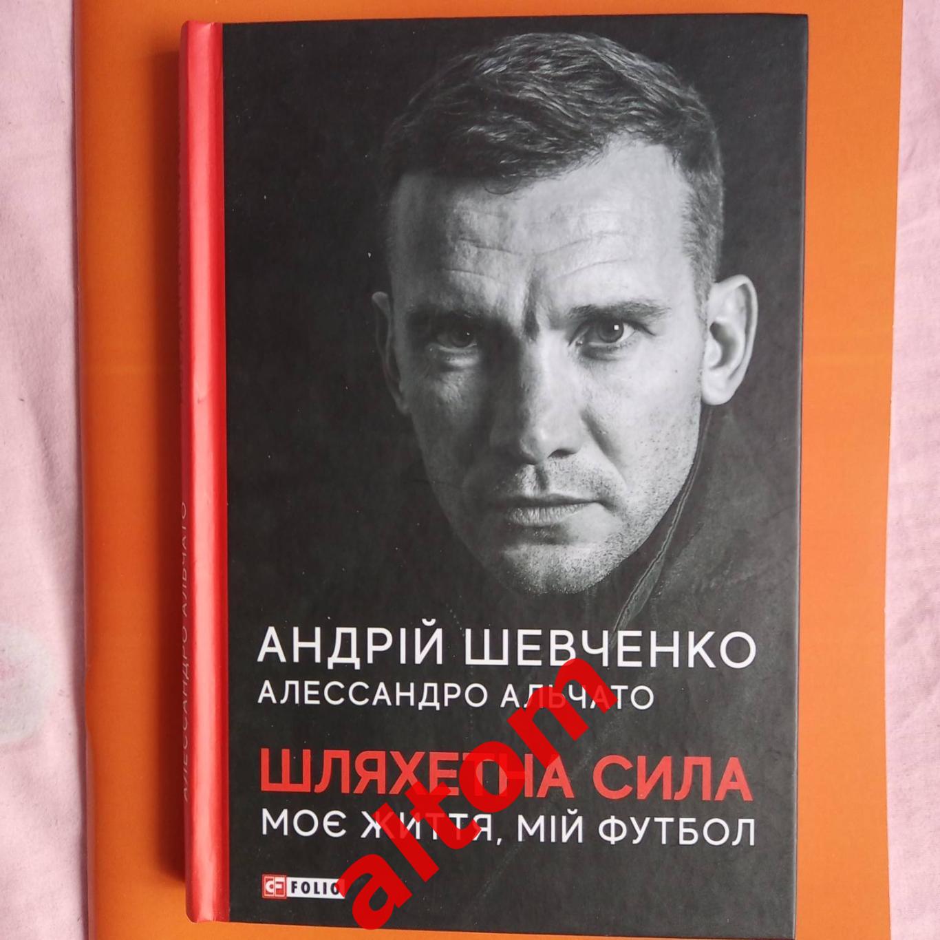 Андрей Шевченко Моя жизнь, мой футбол. 2021 год. 252 страницы.