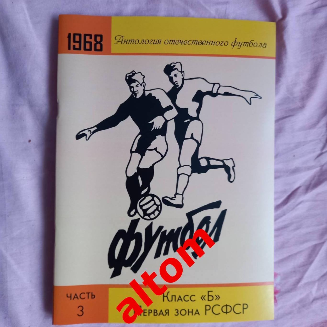 1968 первая зона РСФСР. Все протоколы и отчеты. Часть 3, 2024. Формат А4, 72 стр