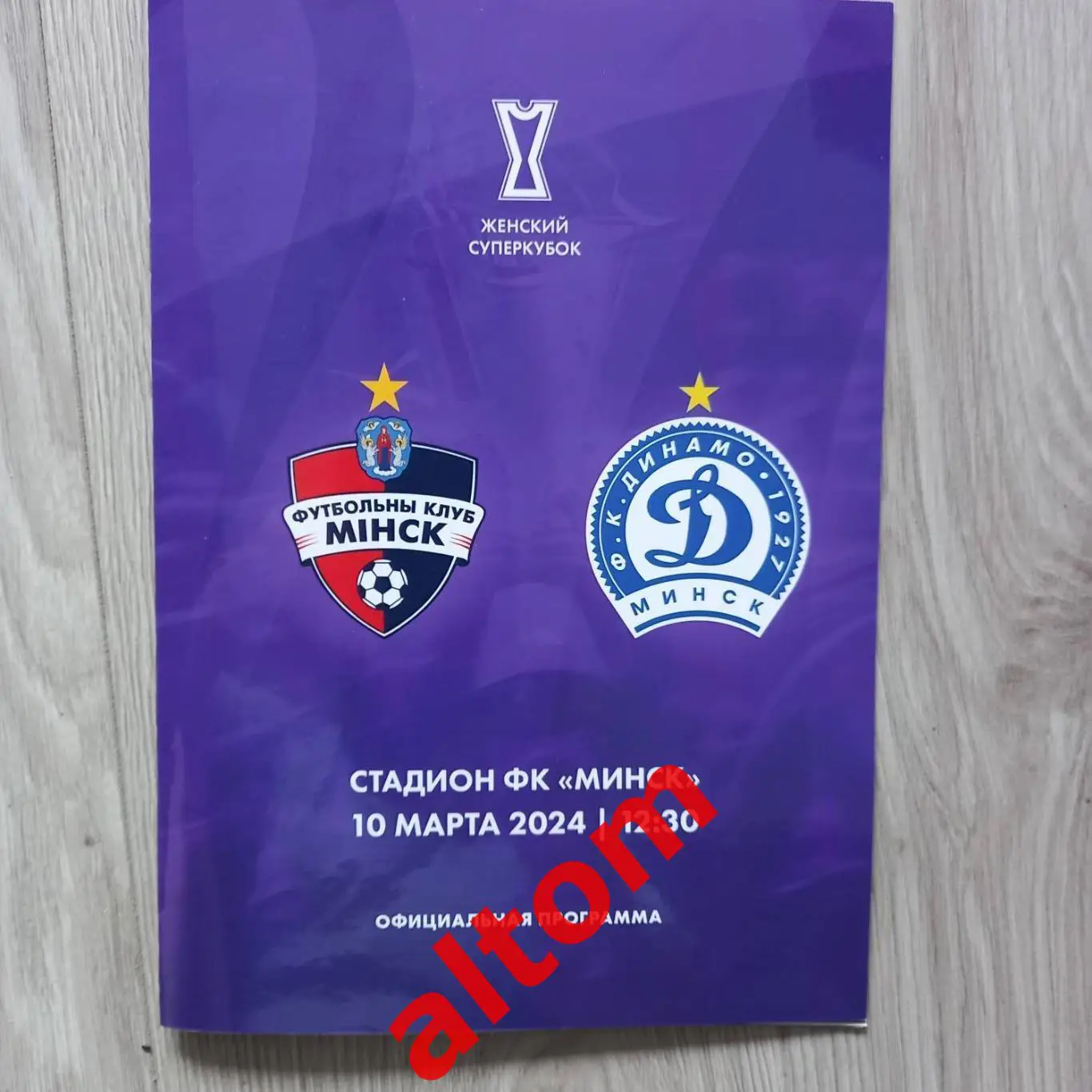 Минск ФК - Динамо Минск. Суперкубок женщины 2024. Беларусь