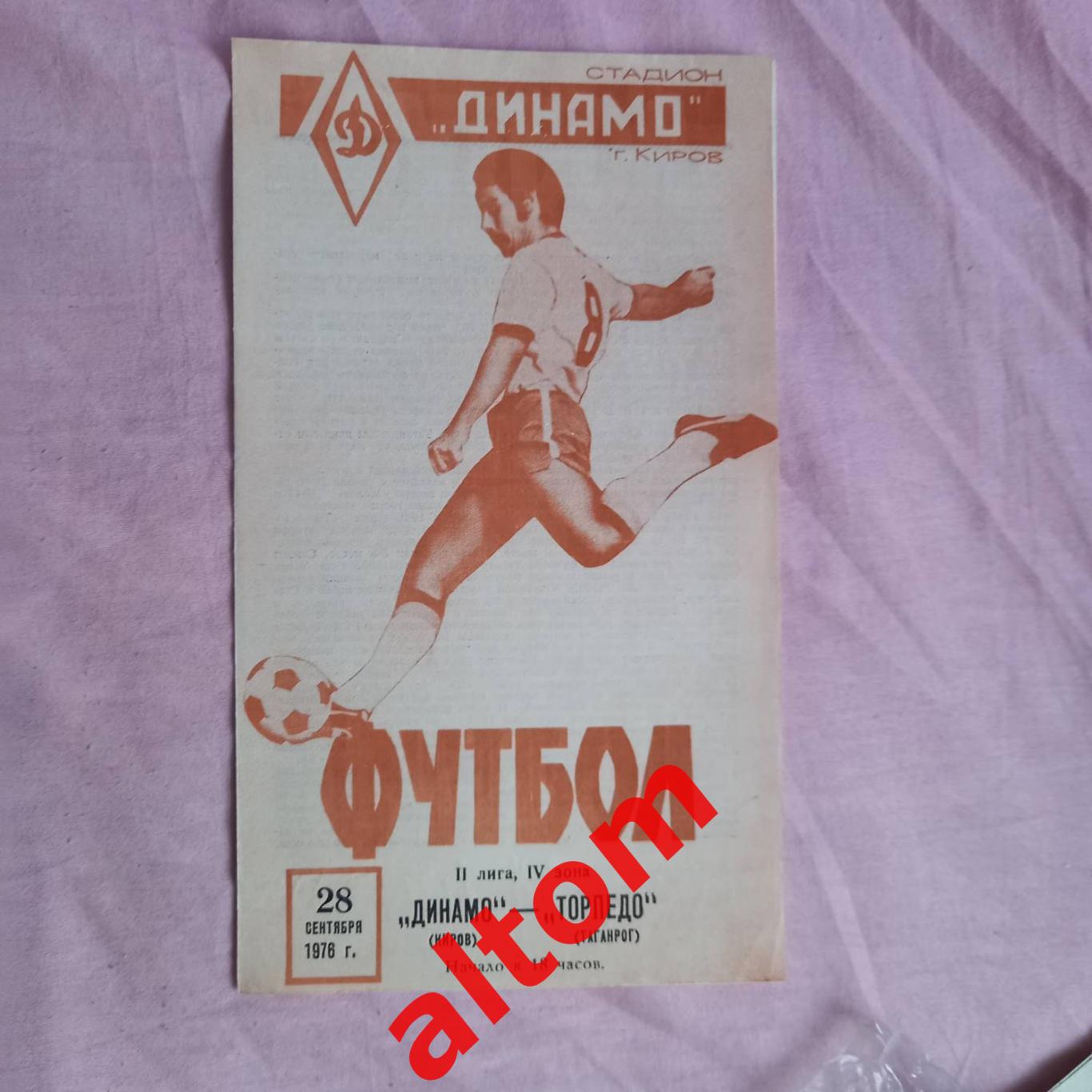 Динамо Киров Торпедо Таганрог 1976