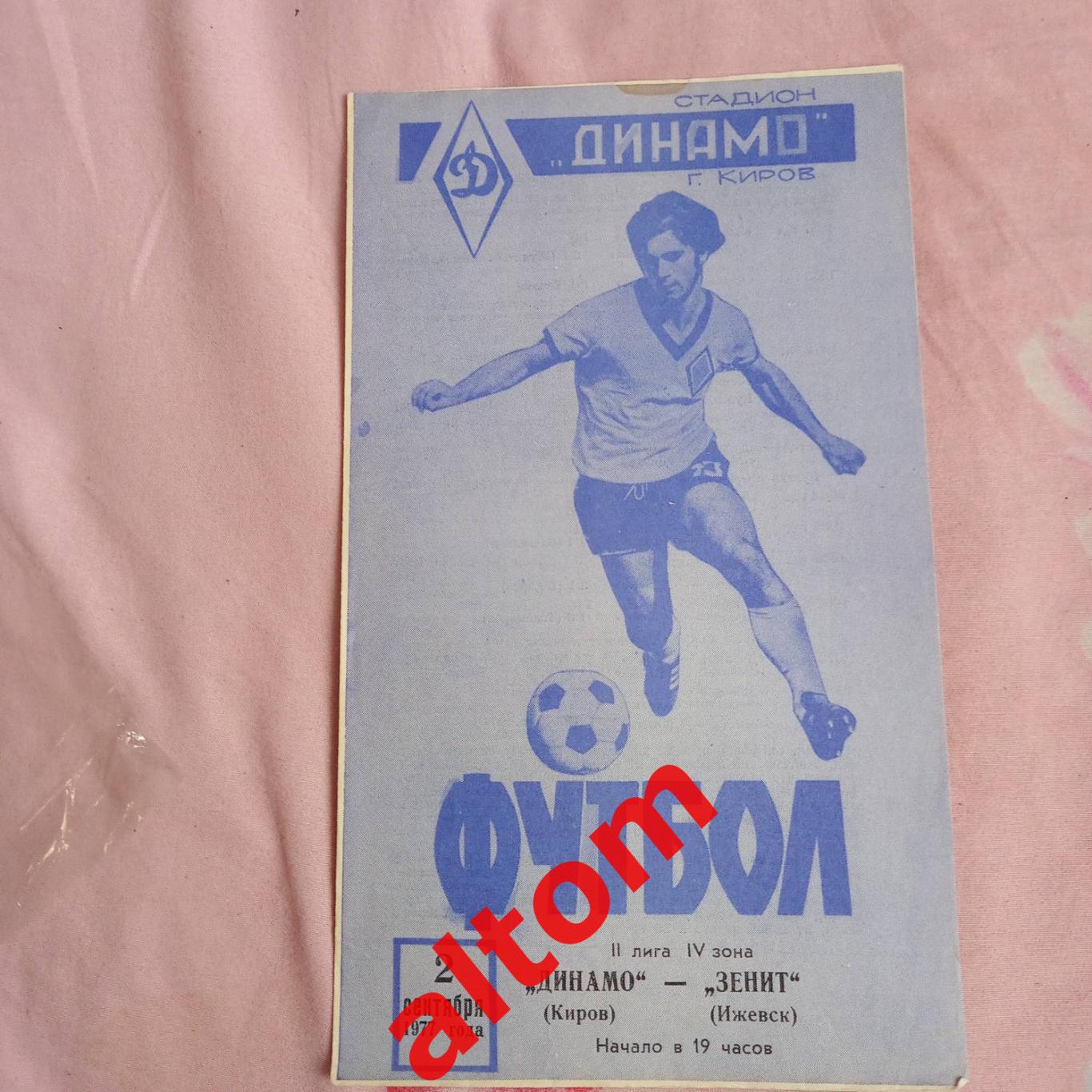 Динамо Киров Зенит Ижевск 1977