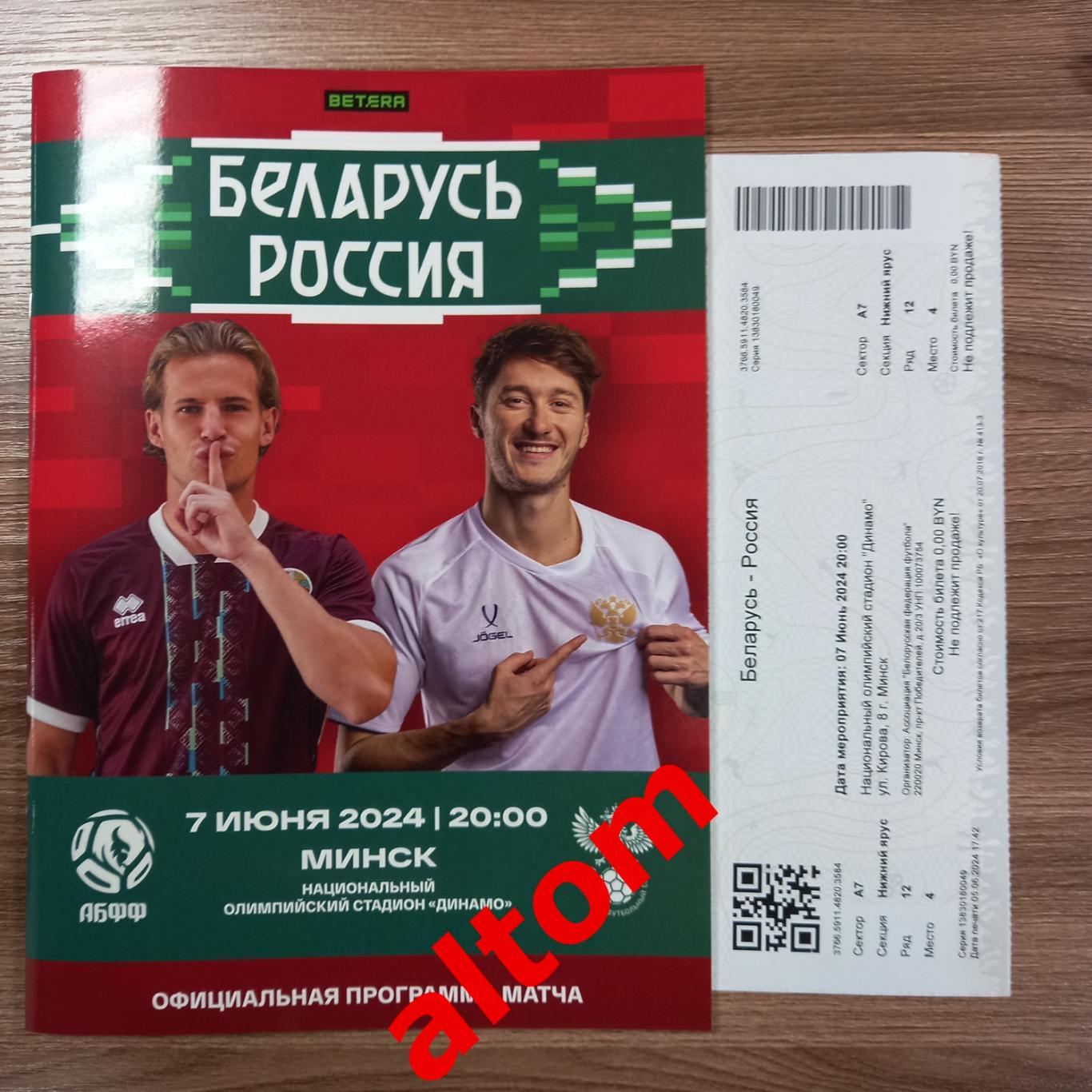 Беларусь Россия 2024 официальный вид + билет Минск