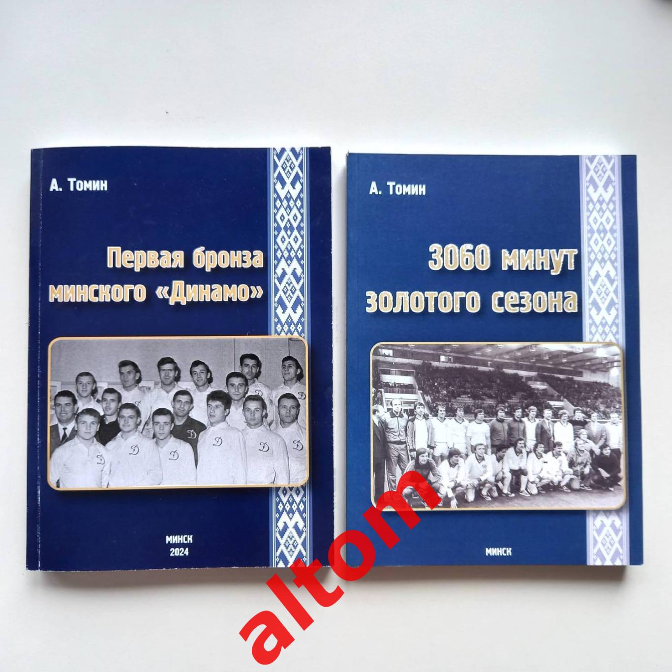 Минское Динамо. 2 книги. 1982 и 1963 год. Один ЛОТ. Минск. Беларусь