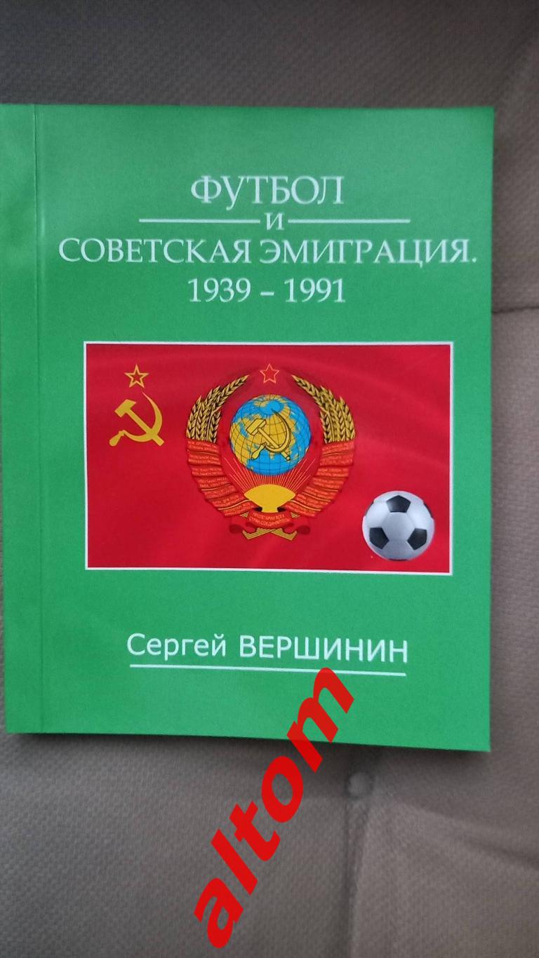 Футбол и эмиграция 1917 - 1991.2 книги в одном лоте