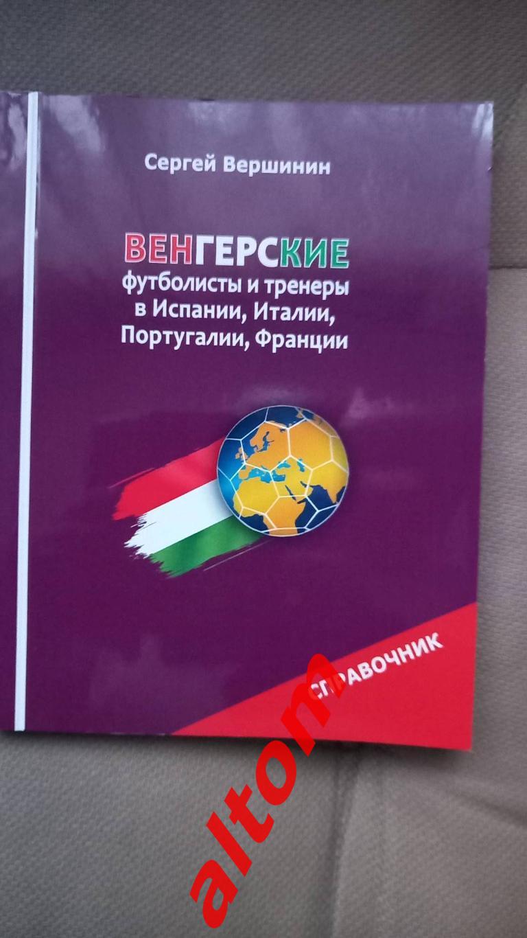 Венгерские футболисты и тренеры в Западной Европе. 224 стр. 2024. НОВИНКА!