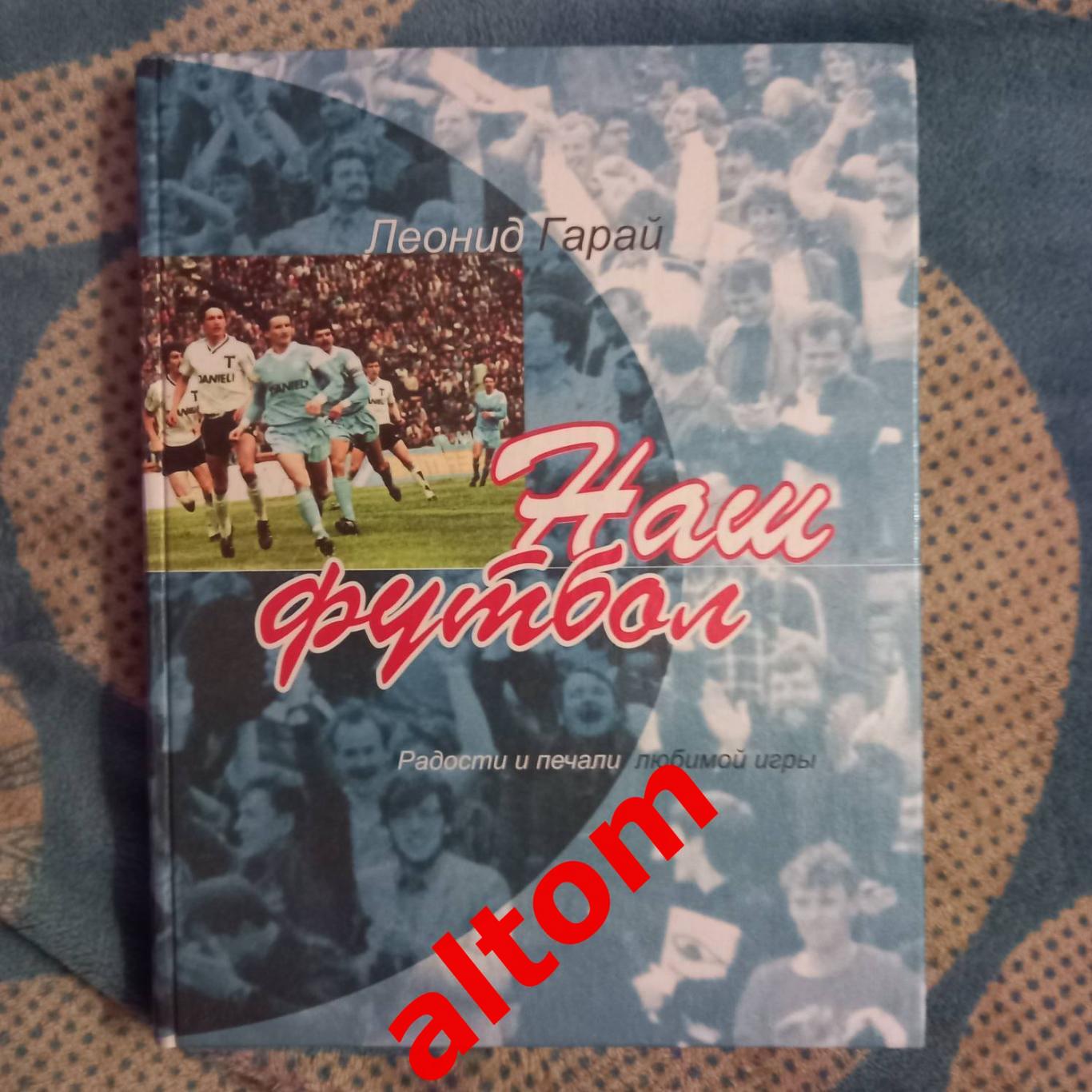 Леонид Гарай: Наш футбол: Радости и печали любимой игры. Минск. Беларусь