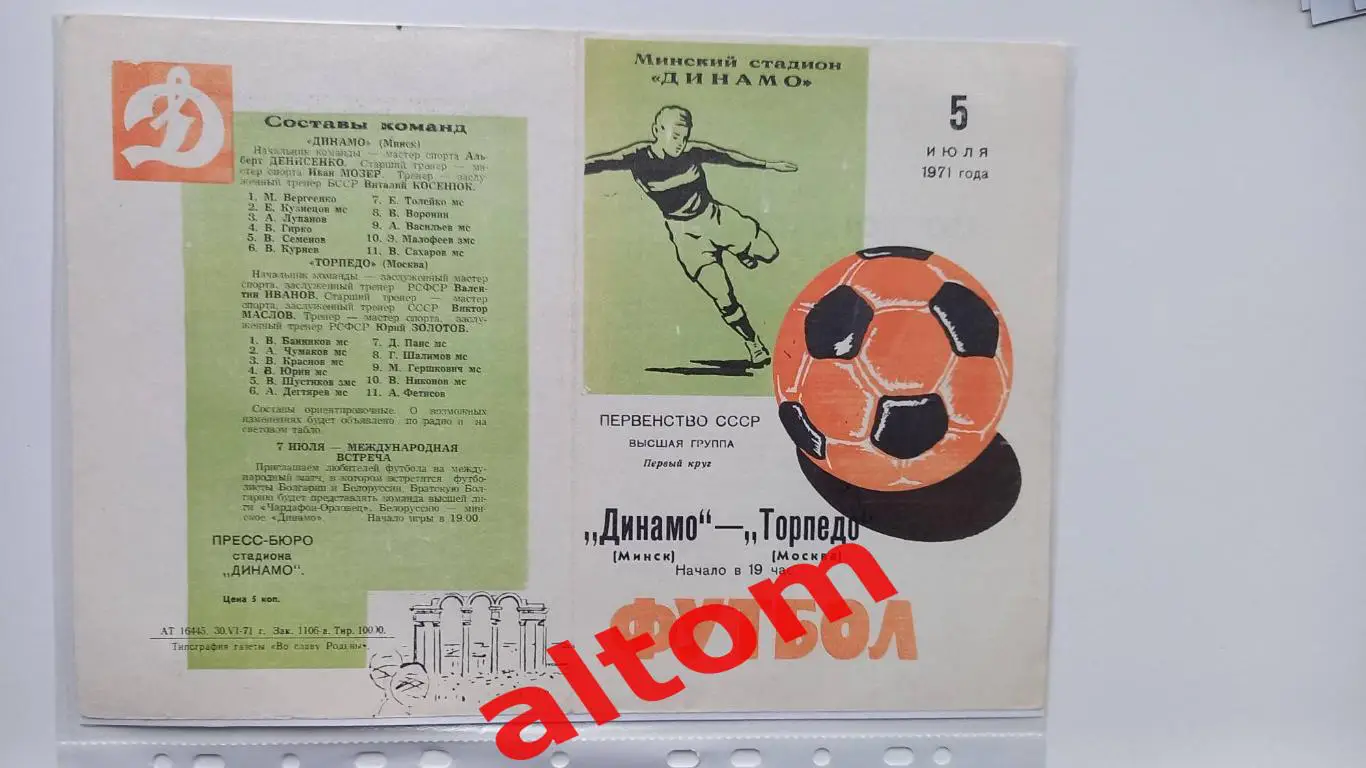 Динамо Минск Торпедо Москва 1971