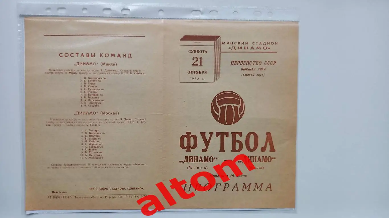 Динамо Минск Динамо Москва 1972
