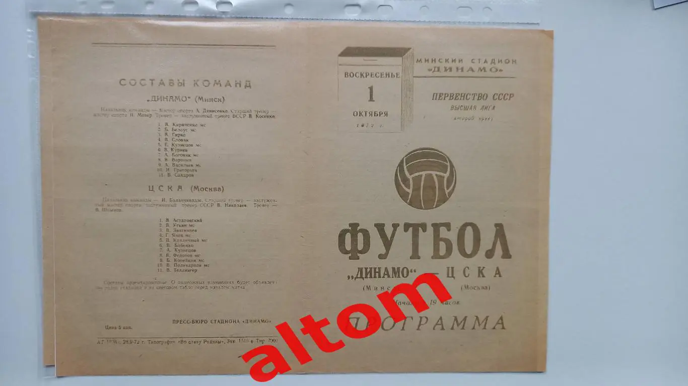 Динамо Минск ЦСКА Москва 1972