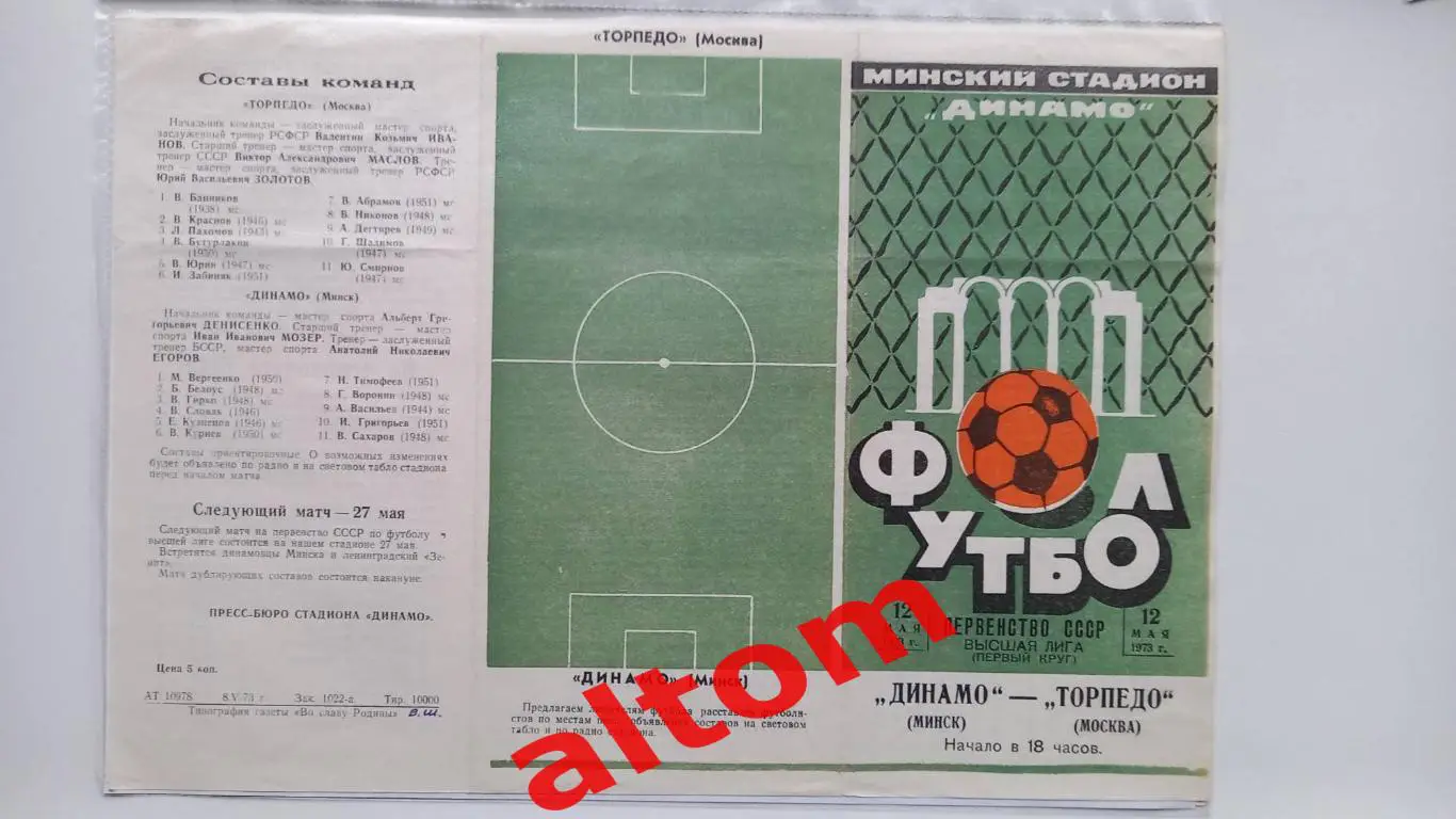Динамо Минск - Торпедо Москва 1973