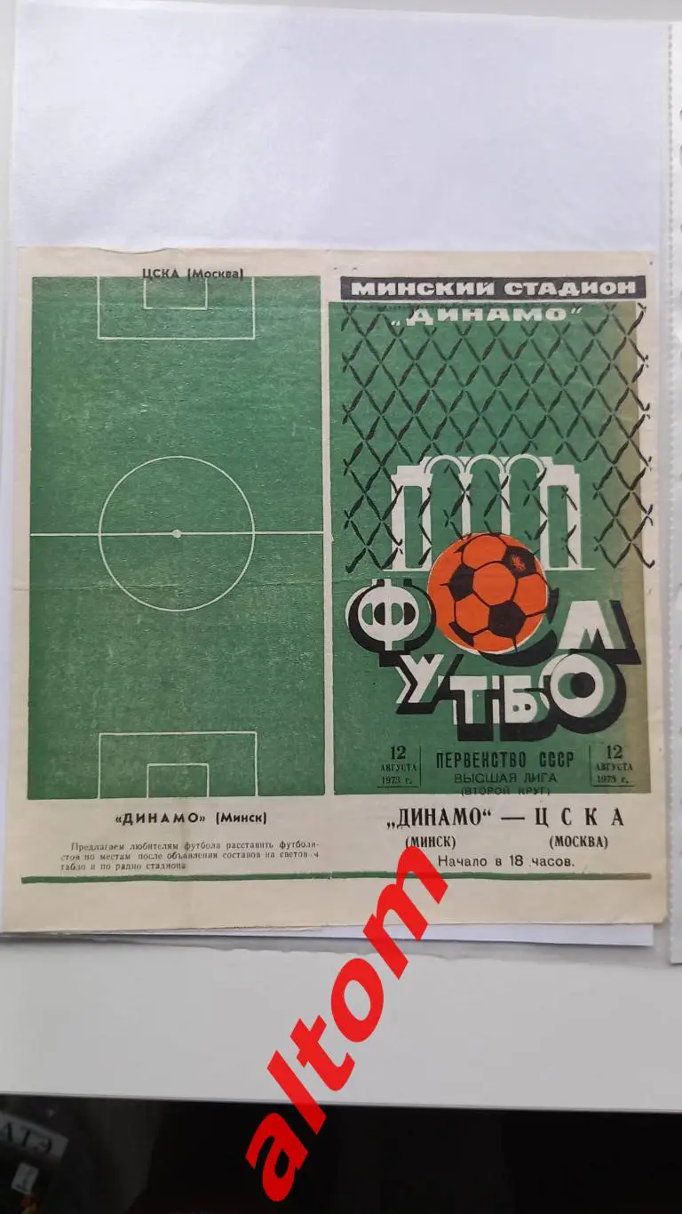 Динамо Минск ЦСКА Москва 1973