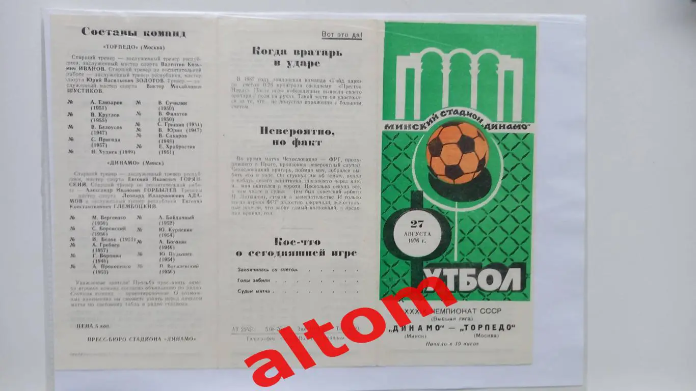 Динамо Минск Торпедо Москва 1976