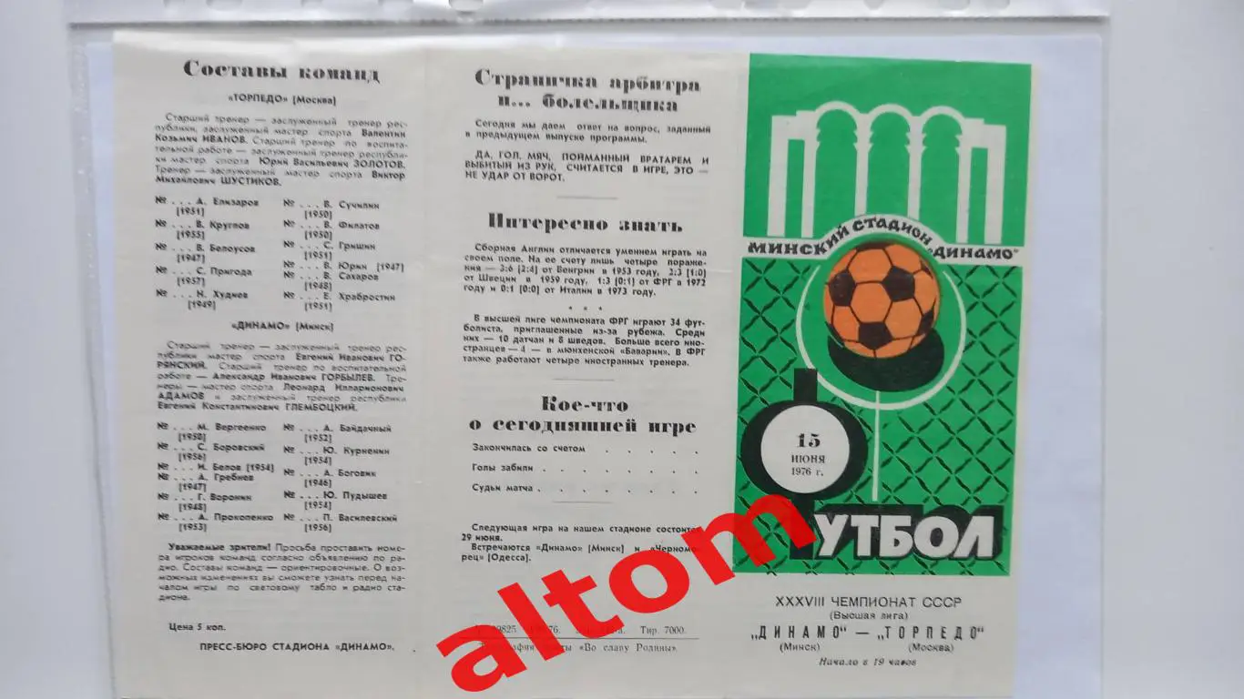 Динамо Минск Торпедо Москва 1976