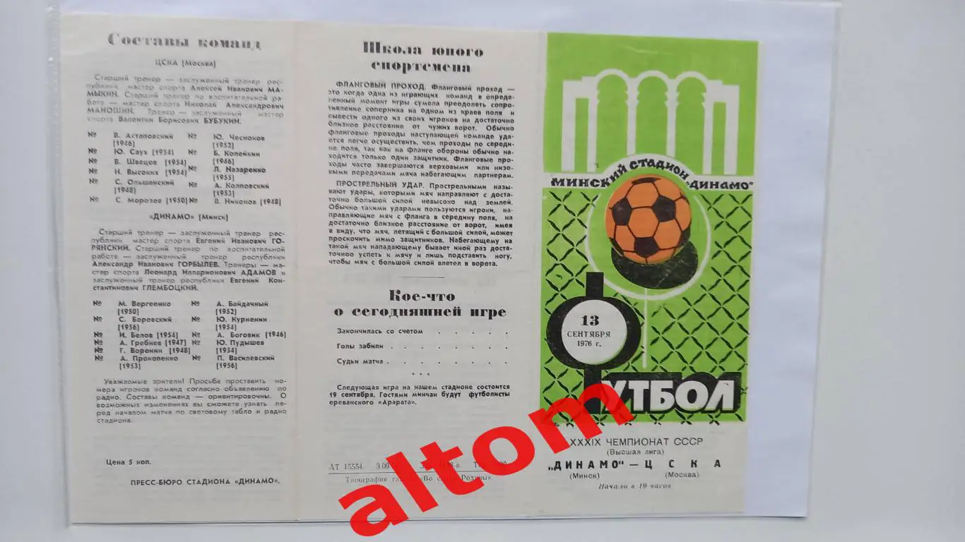 Динамо Минск ЦСКА Москва 1976