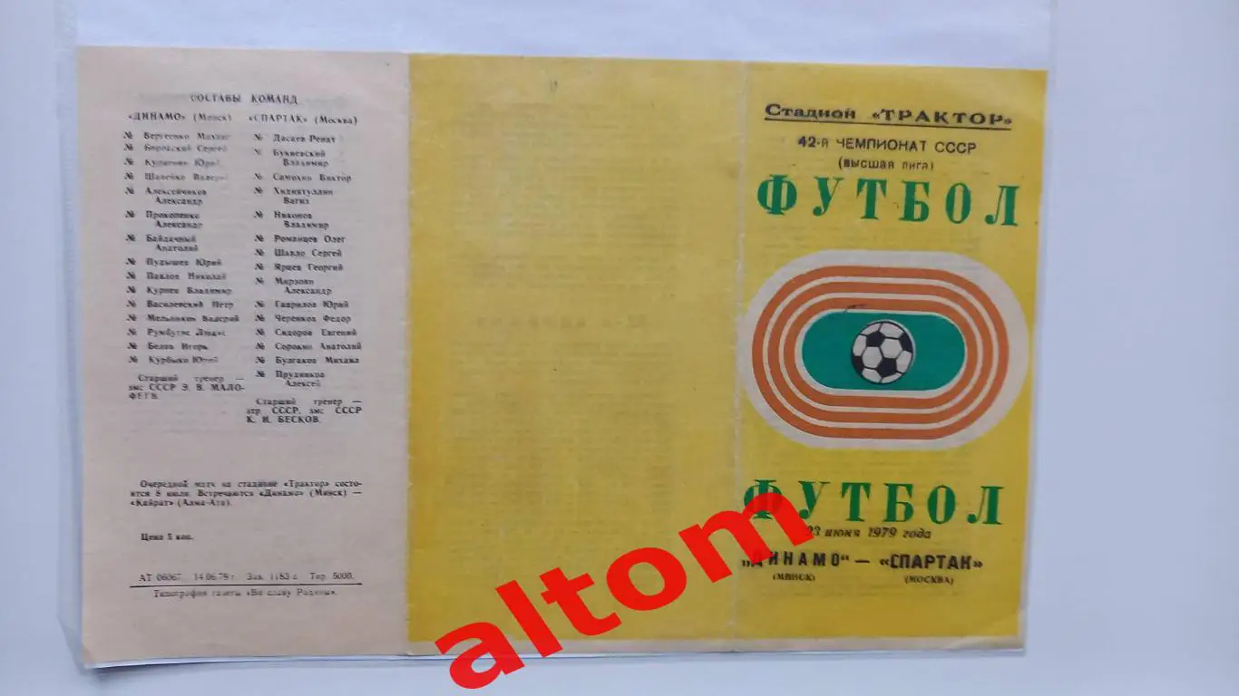 Динамо Минск Спартак Москва 1979