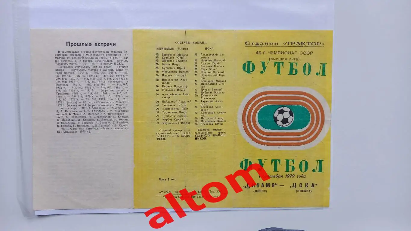 Динамо Минск ЦСКА Москва 1979