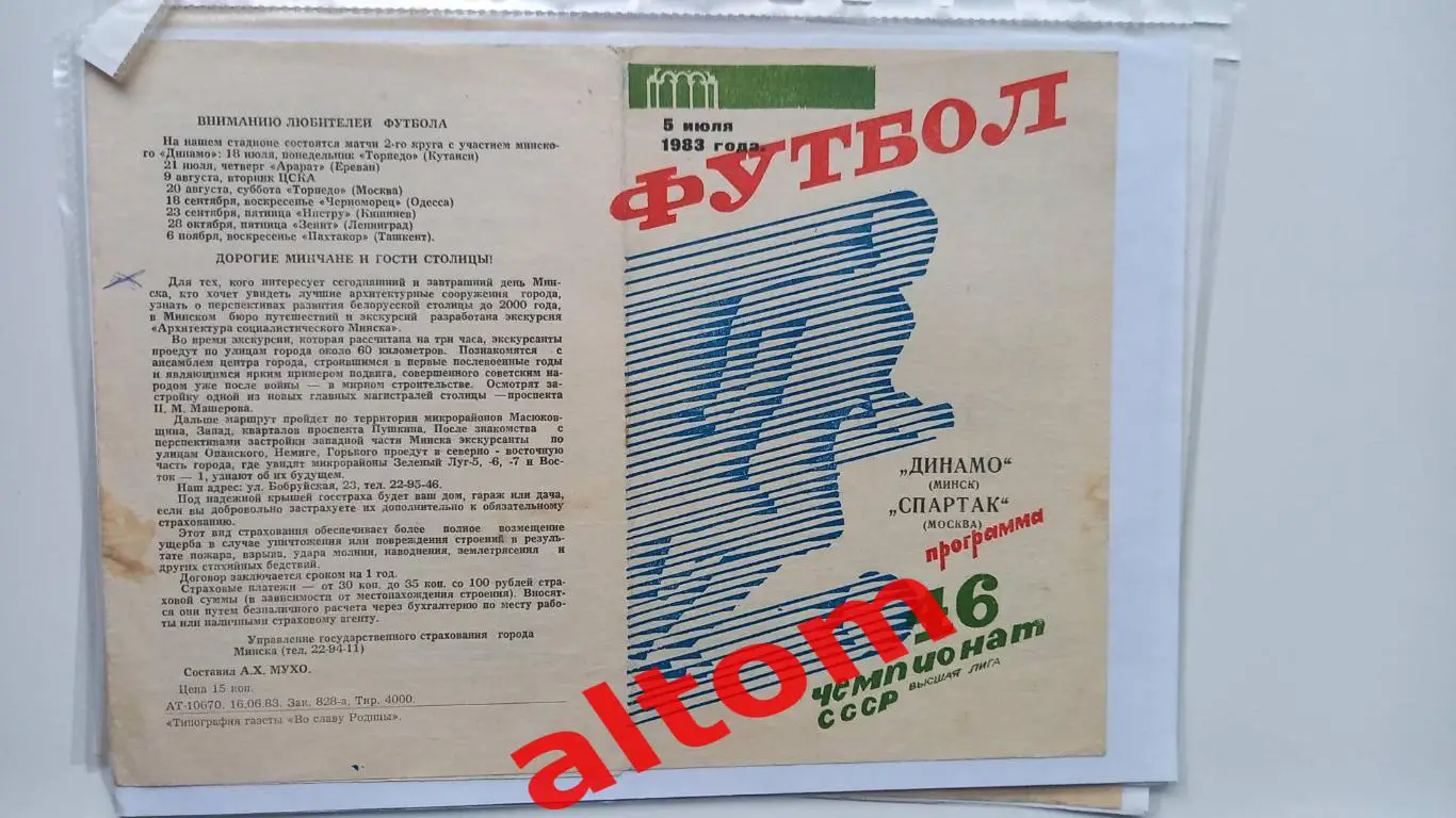 Динамо Минск Спартак Москва 1982, 1983, 1984, 1985, 1987 1