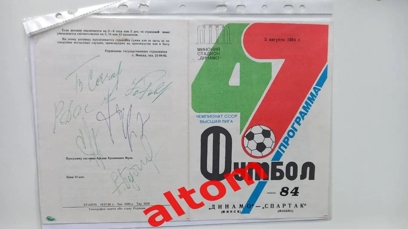 Динамо Минск Спартак Москва 1982, 1983, 1984, 1985, 1987 2