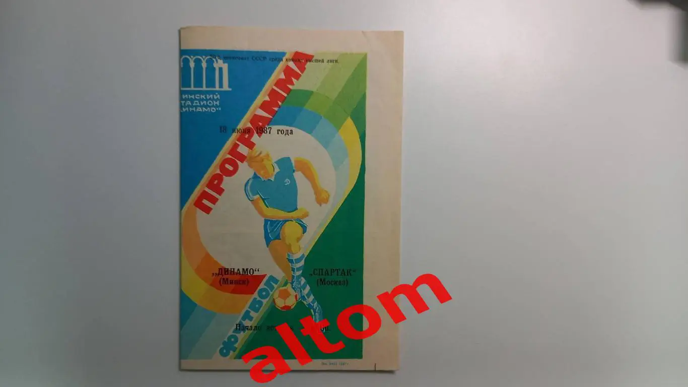 Динамо Минск Спартак Москва 1982, 1983, 1984, 1985, 1987 4